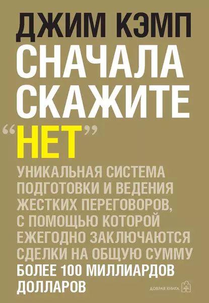 Сначала скажите нет . Секреты профессиональных переговорщиков | Кэмп Джим | Электронная аудиокнига