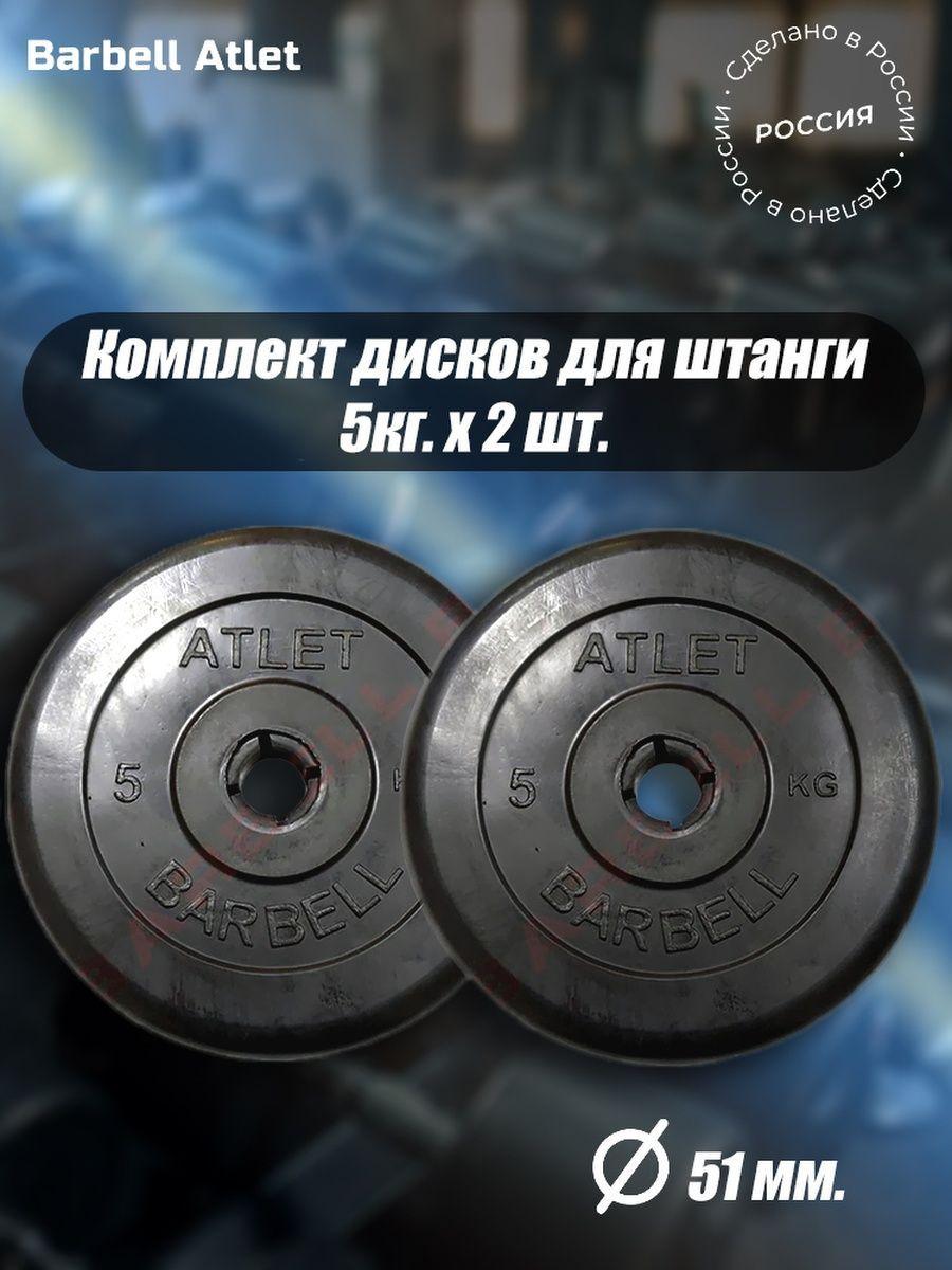 Комплект Дисков для гантелей и штанги MB Barbell 51мм 5кг. / 2 шт.