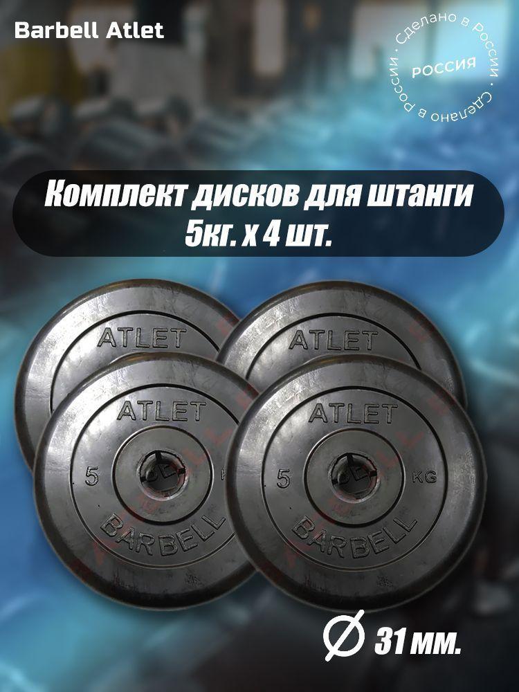 Комплект Дисков для гантелей и штанги MB Barbell 31мм 5кг. / 4 шт.