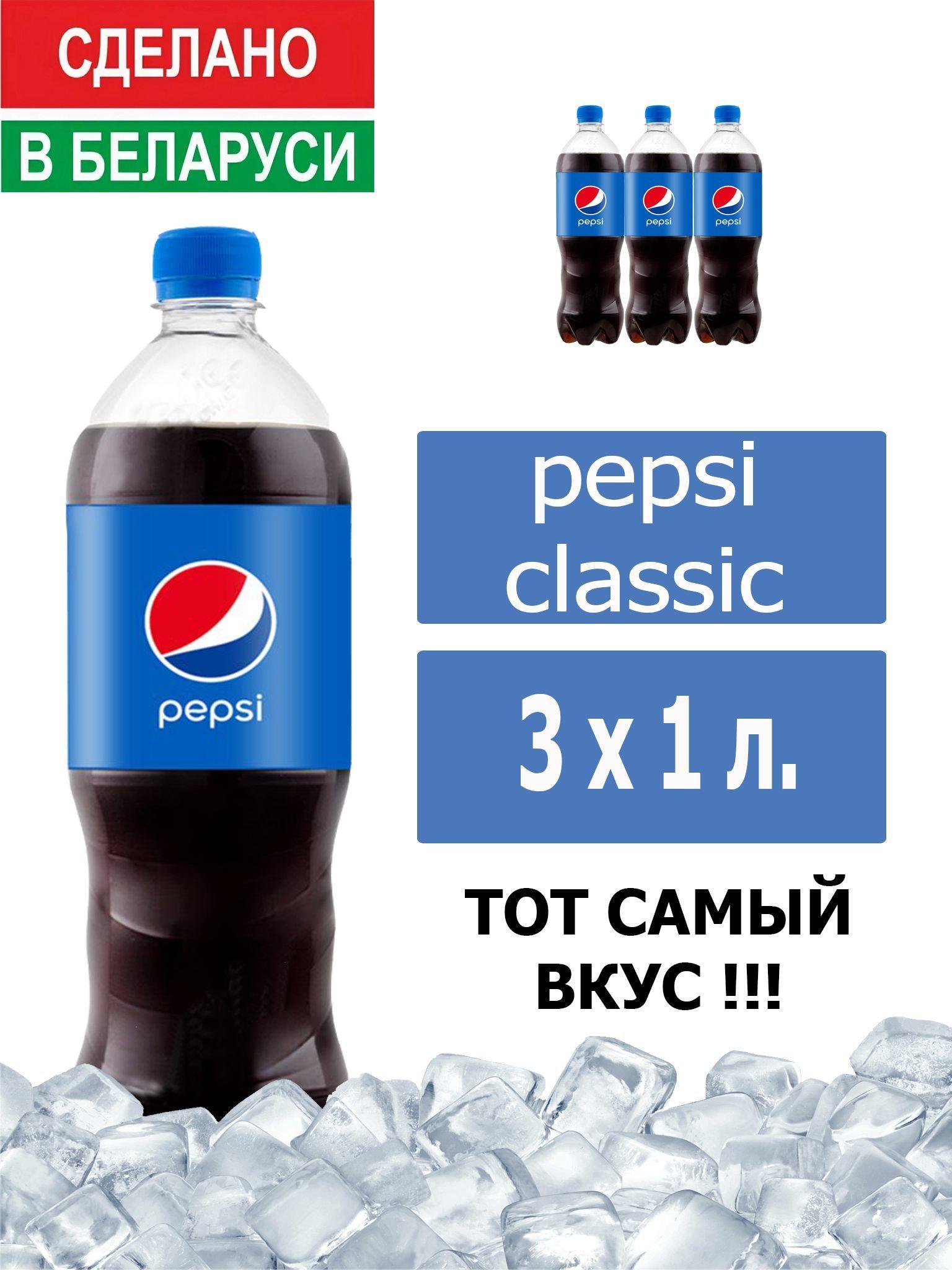 Газированный напиток Pepsi Cola 1 л. 3 шт. / Пепси Кола 1 л. 3 шт./ Беларусь