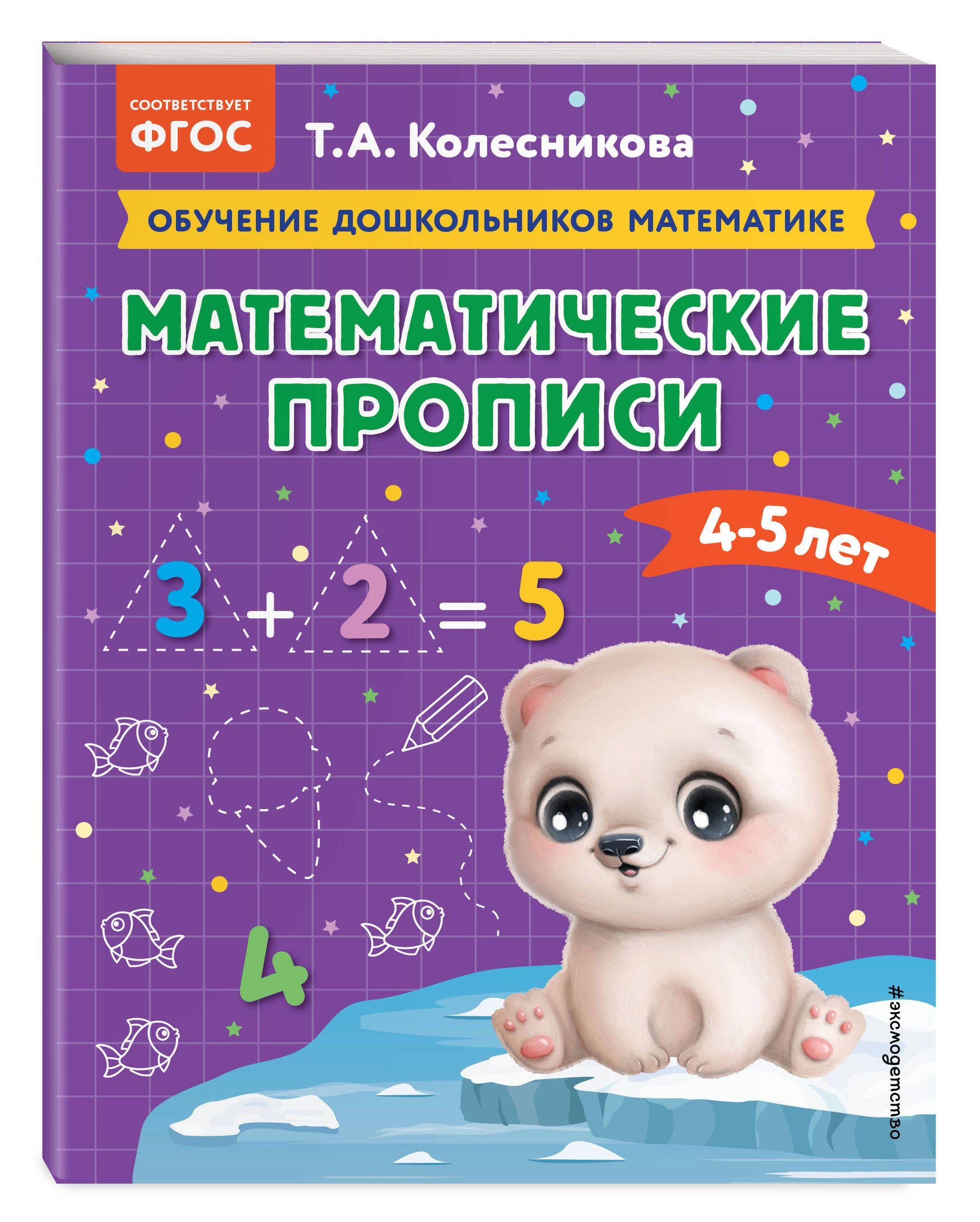 Математические прописи: для детей 4-5 лет | Колесникова Татьяна Александровна