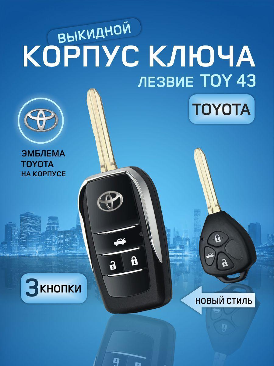 GKEY Корпус ключа зажигания, арт. Toyota3/Выкидной, 1 шт.