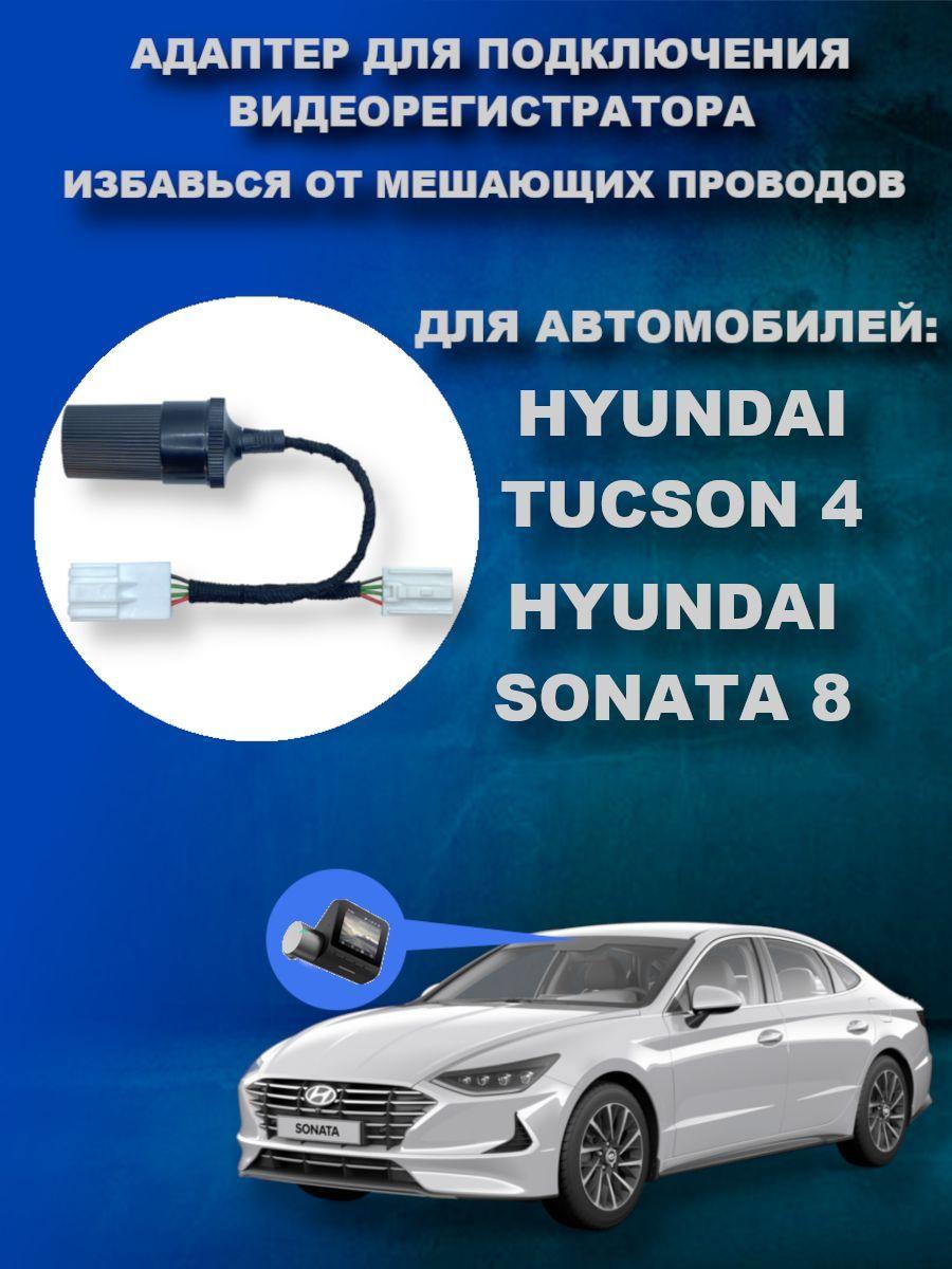 Адаптер для подключения видеорегистратора к плафону HYUNDAI TUCSON 4 (NX4) / SONATA 8 (DN8)