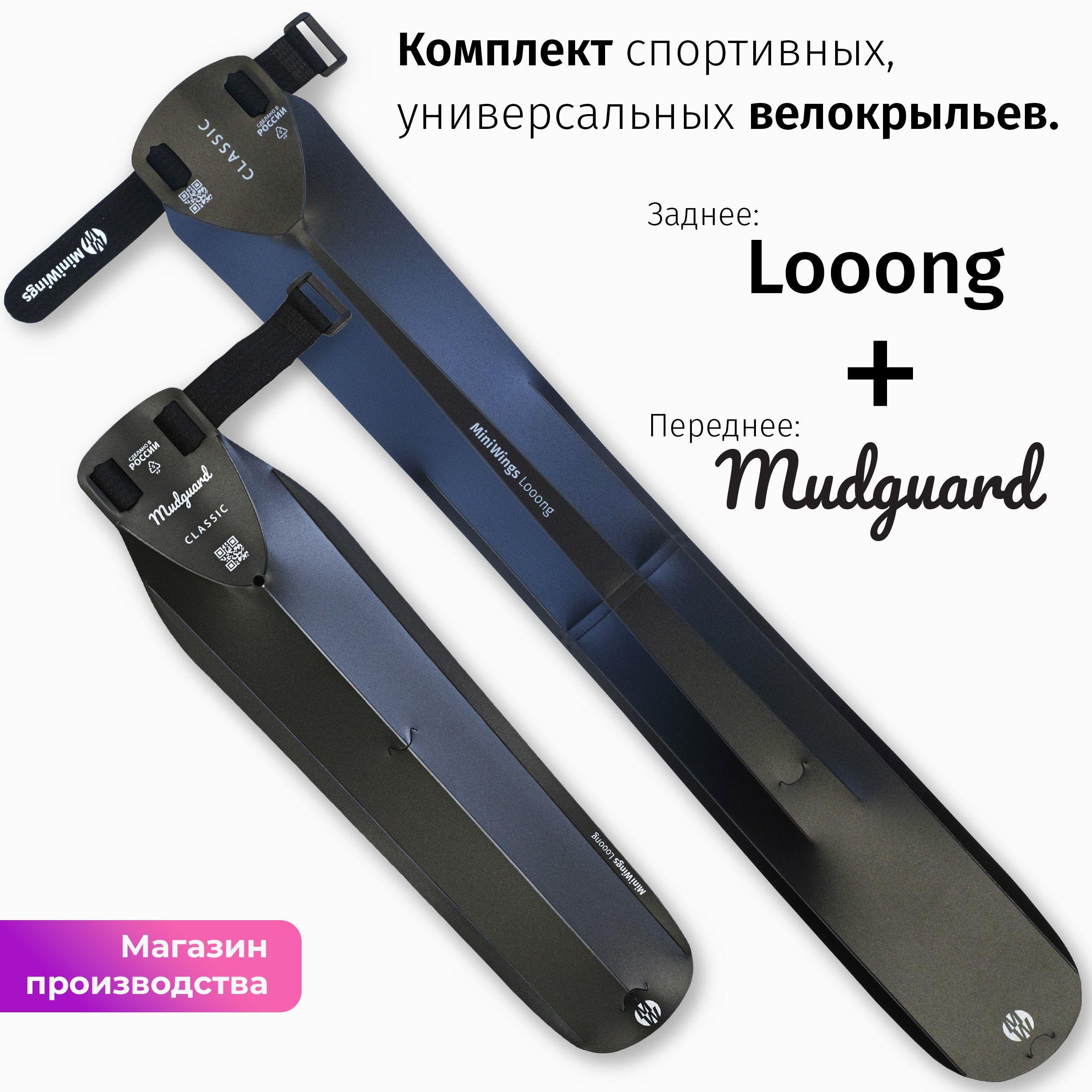 Комплект велосипедных крыльев Looong + Mudguard Чёрный