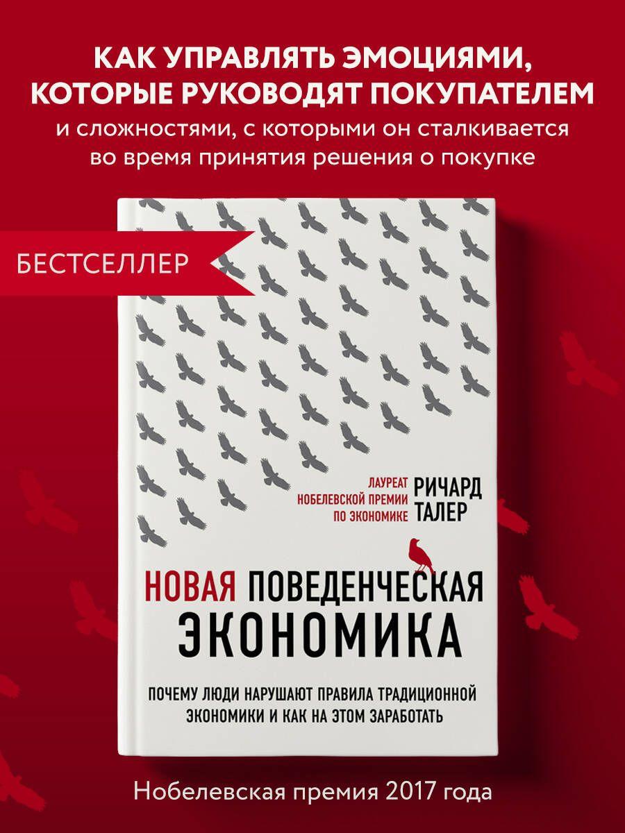 Новая поведенческая экономика. Почему люди нарушают правила традиционной экономики и как на этом заработать (2-е издание) | Талер Ричард