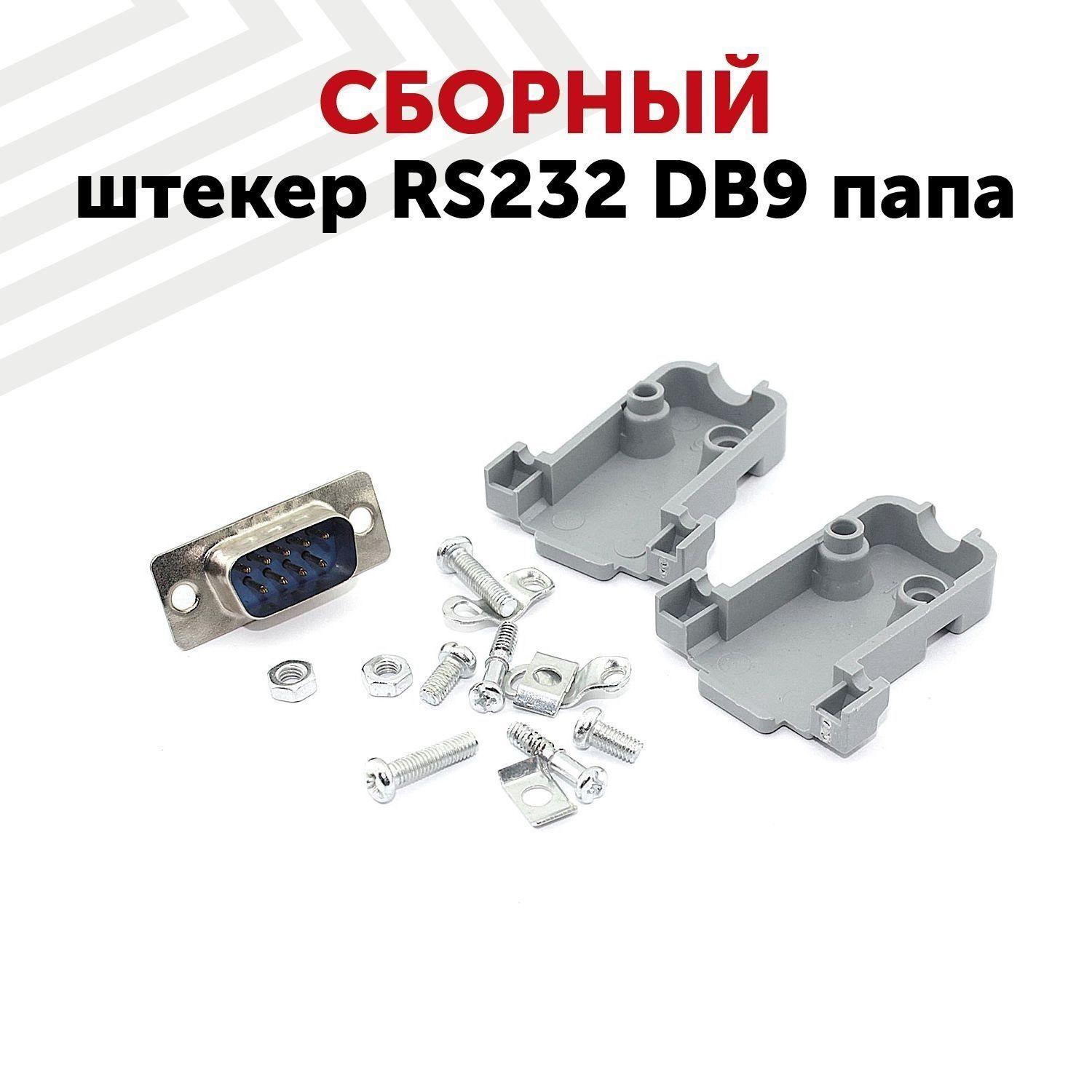 Сборный штекер Batme RS232 DB9 папа