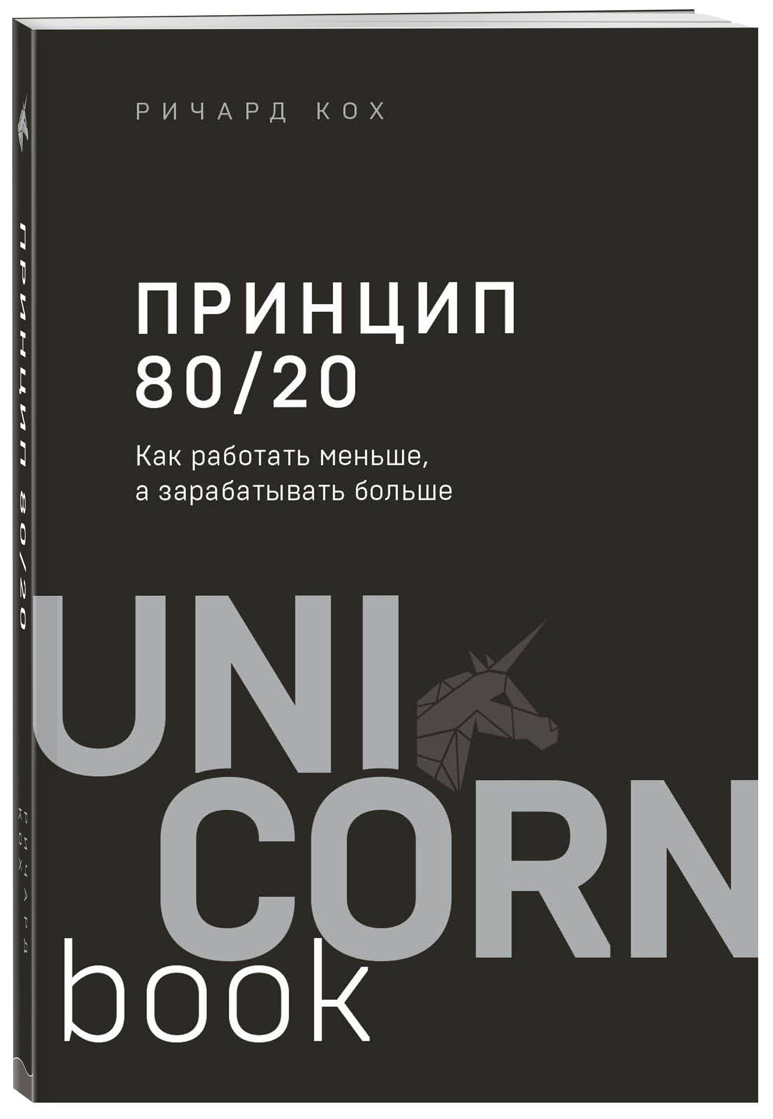 Принцип 80/20. Как работать меньше, а зарабатывать больше (дополненное издание) | Кох Ричард