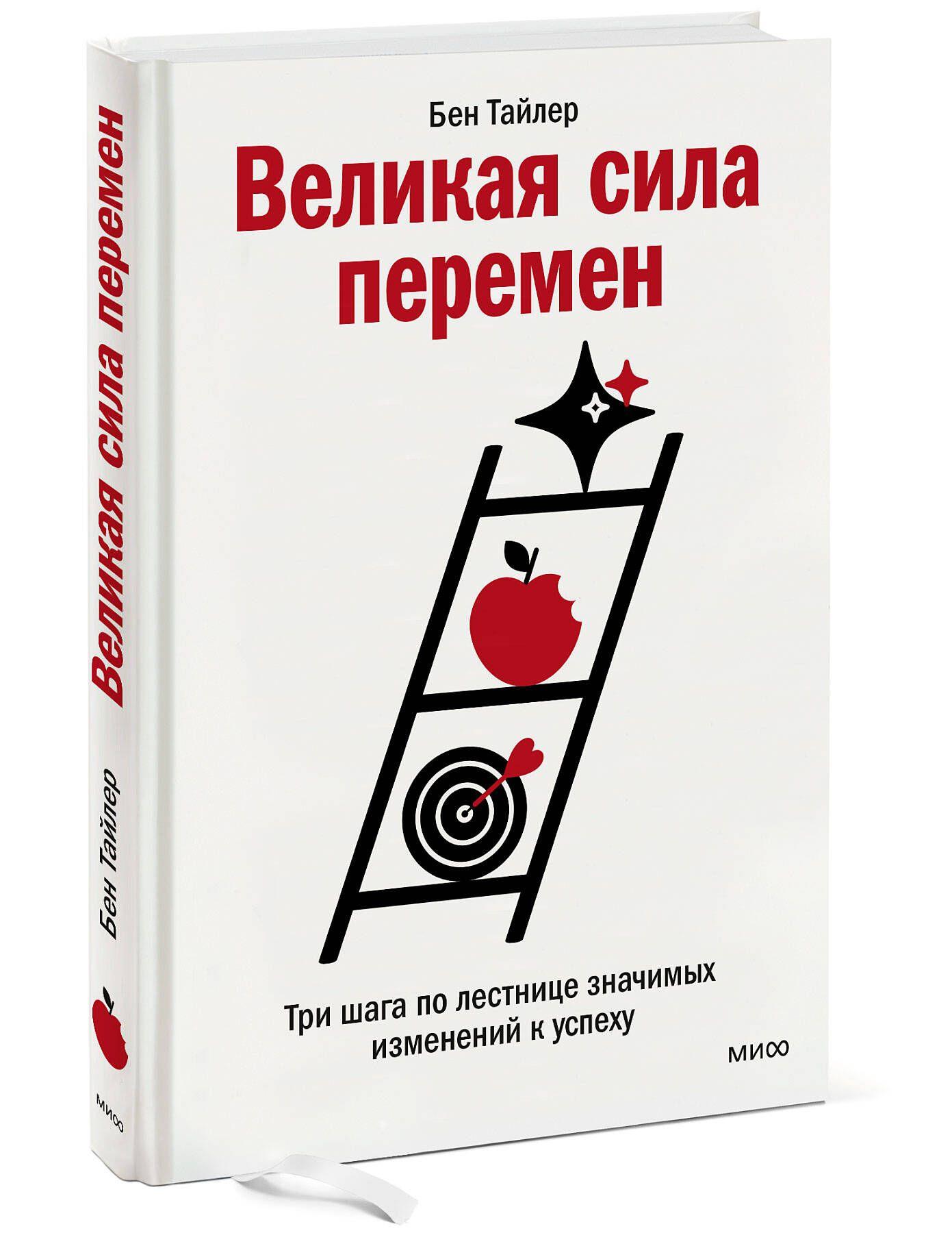 Великая сила перемен. Три шага по лестнице значимых изменений к успеху | Тайлер Бен