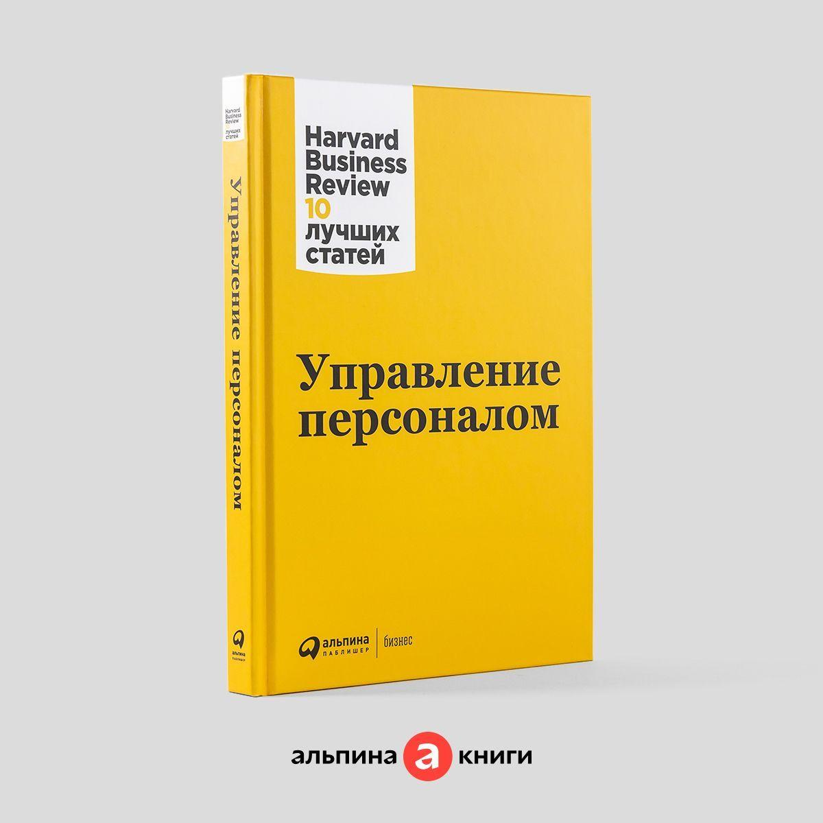 Управление персоналом / Книги про бизнес и менеджмент | Harvard Business Review (HBR)