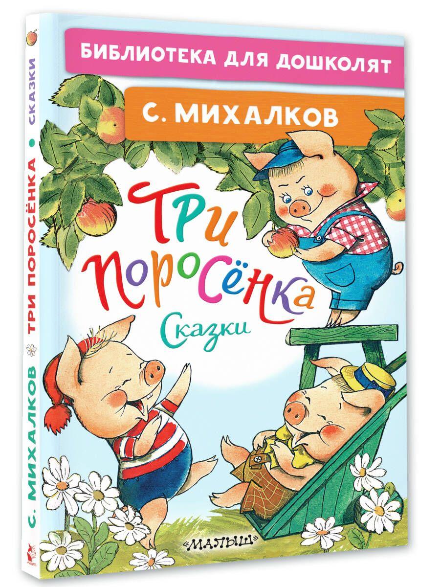 Три поросёнка. Сказки | Михалков Сергей Владимирович