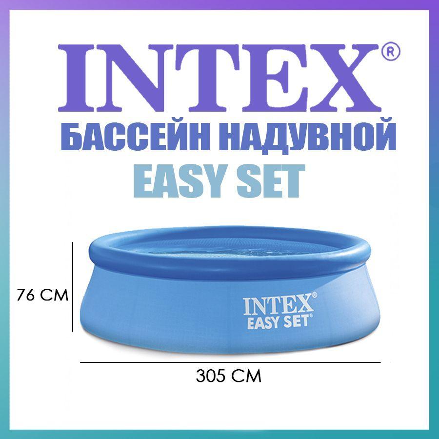 Бассейн надувной семейный Easy Set, 305 х 76 см, от 6 лет, 28120NP INTEX