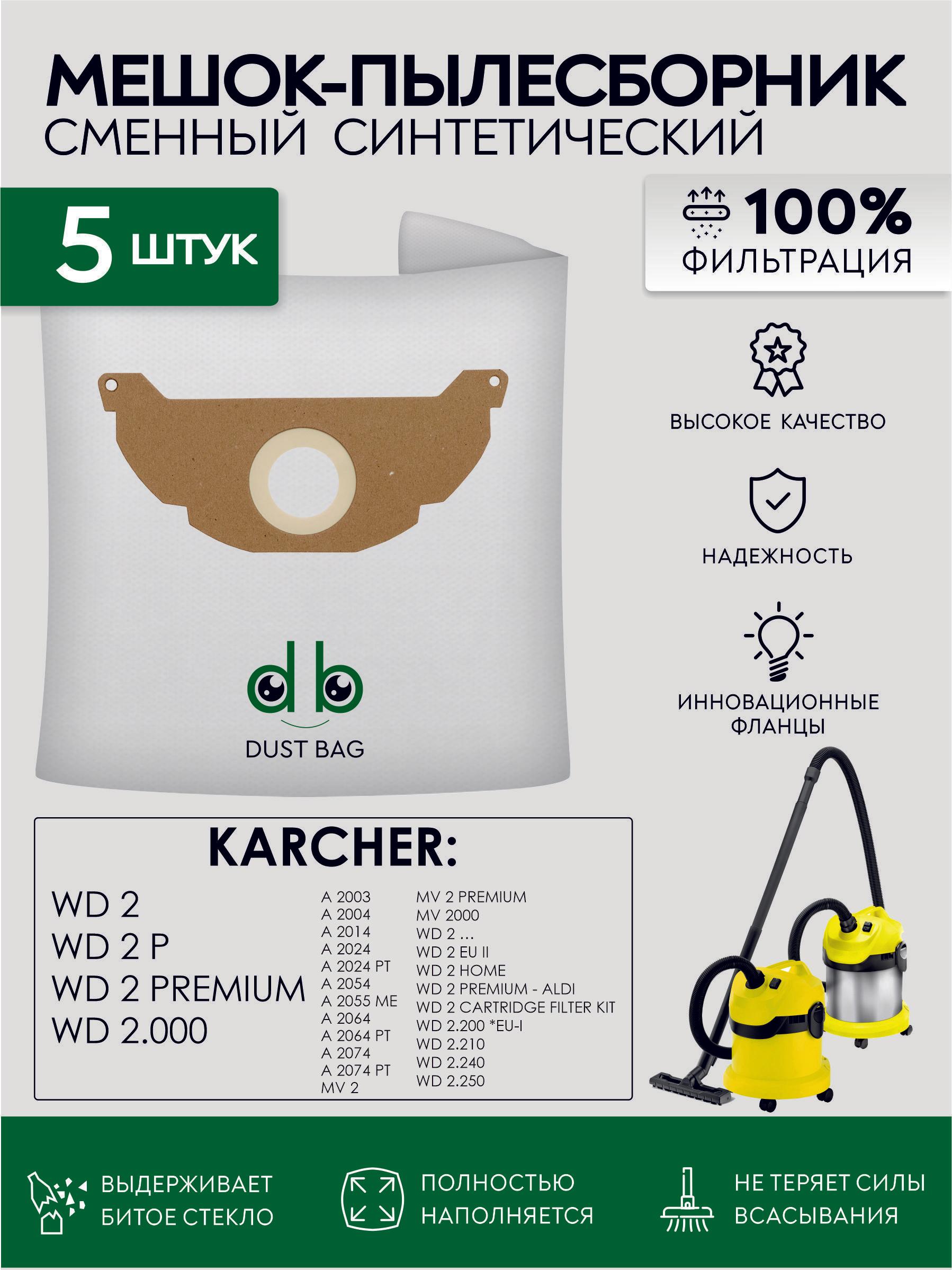 Мешки для пылесоса KARCHER WD 2, WD 2 Premium, MV 2, WD 2.200 6.904-322.0, KFI 222 сменный DB 5 шт.