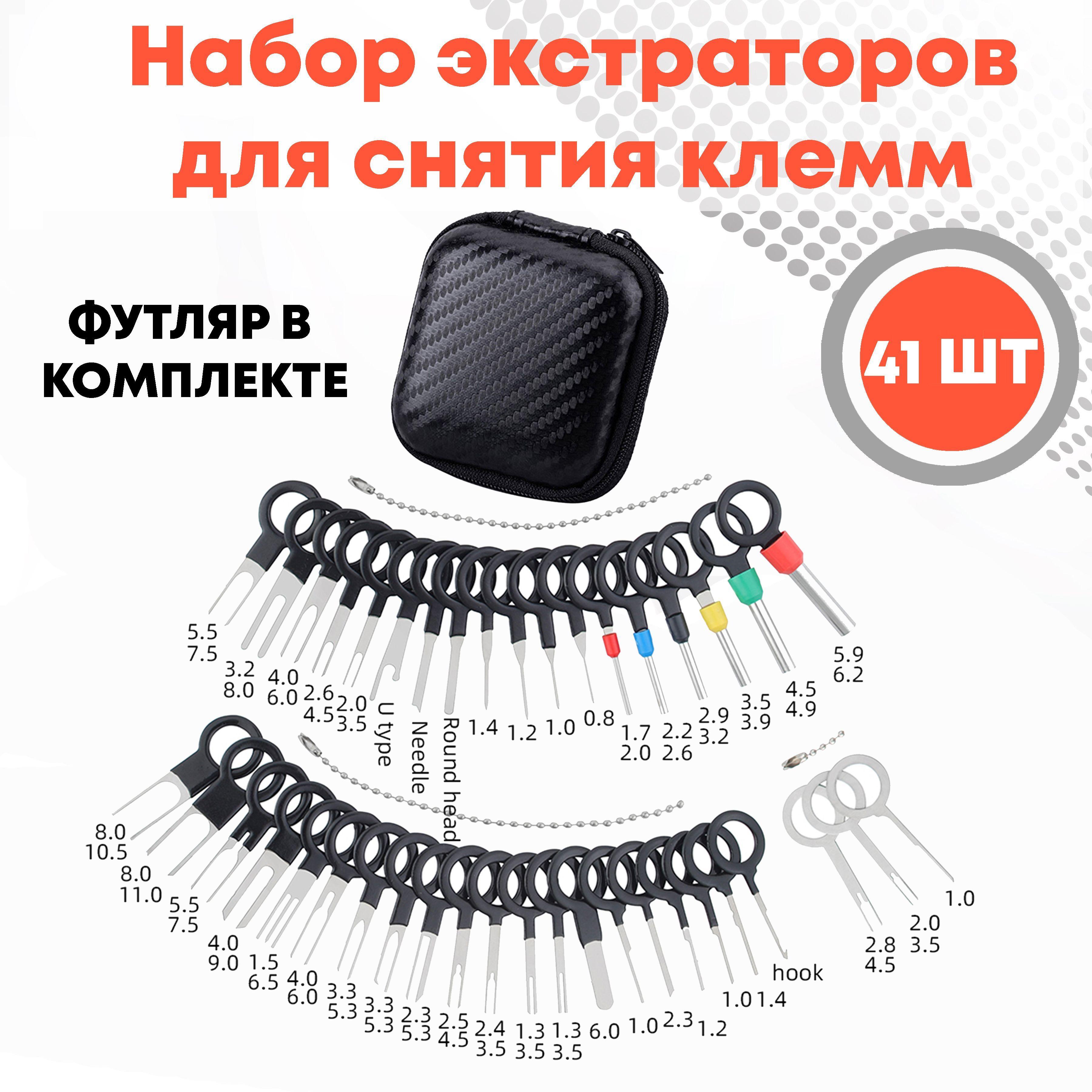 Набор для распиновки разъемов контактов 41 предмет / Экстракторы пинов с футляром