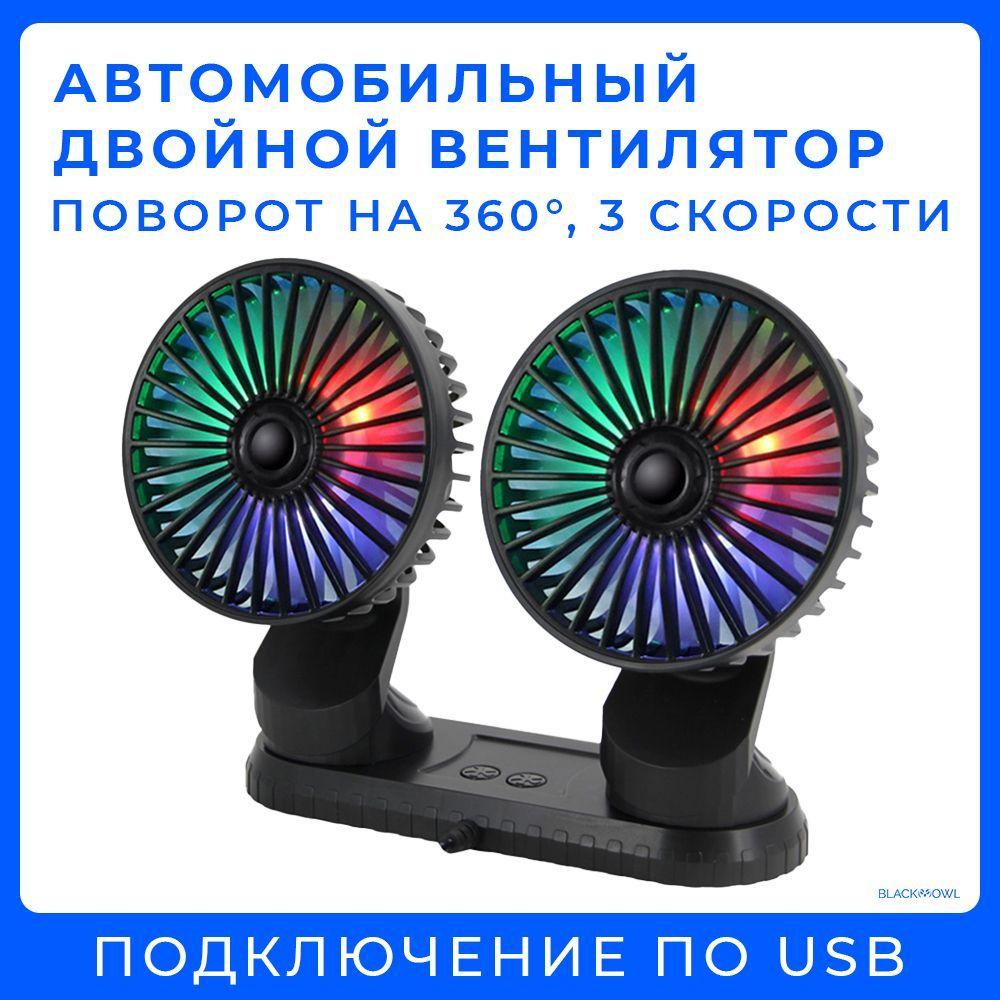 Вентилятор автомобильный USB, 12в / 24в, двойной, поворотный, с подсветкой, с ароматизированными таблетками