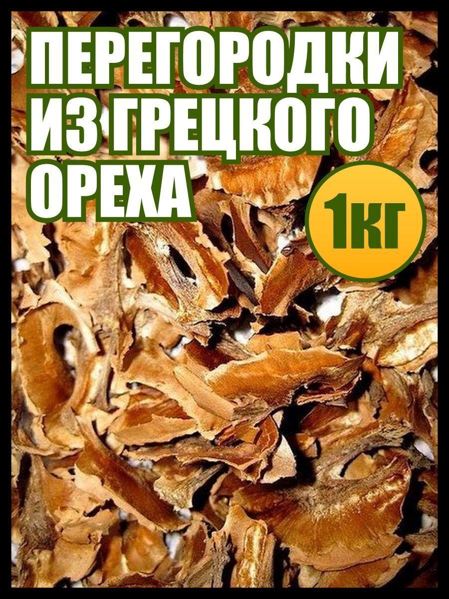 Перегородки грецкого ореха 1 кг, продукты от дефицита йода, Реалфудс орехи