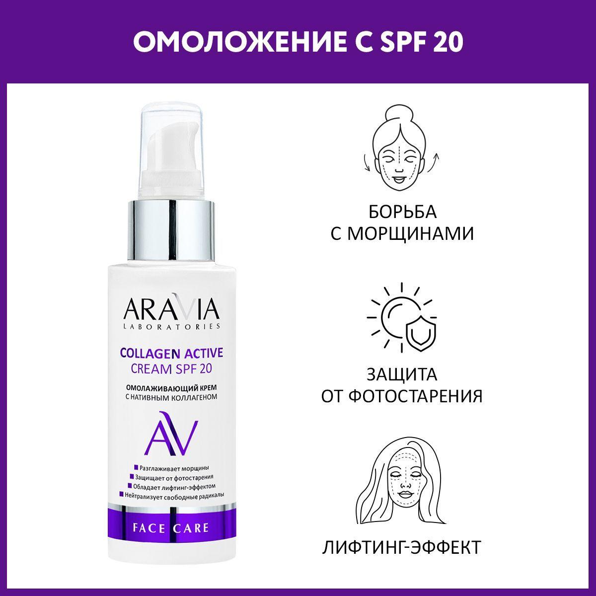 ARAVIA Laboratories Омолаживающий крем с нативным коллагеном Collagen Active Cream SPF 20, 100 мл