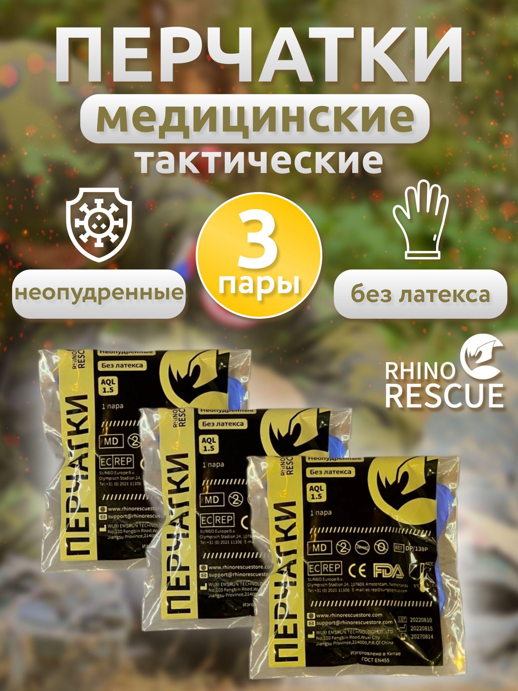 Rhino Rescue Перчатки нитриловые одноразовые медицинские 3 шт в комплекте