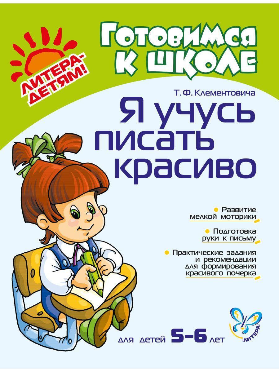 Я учусь писать красиво. 5-6 лет | Клементовича Тамара Федоровна