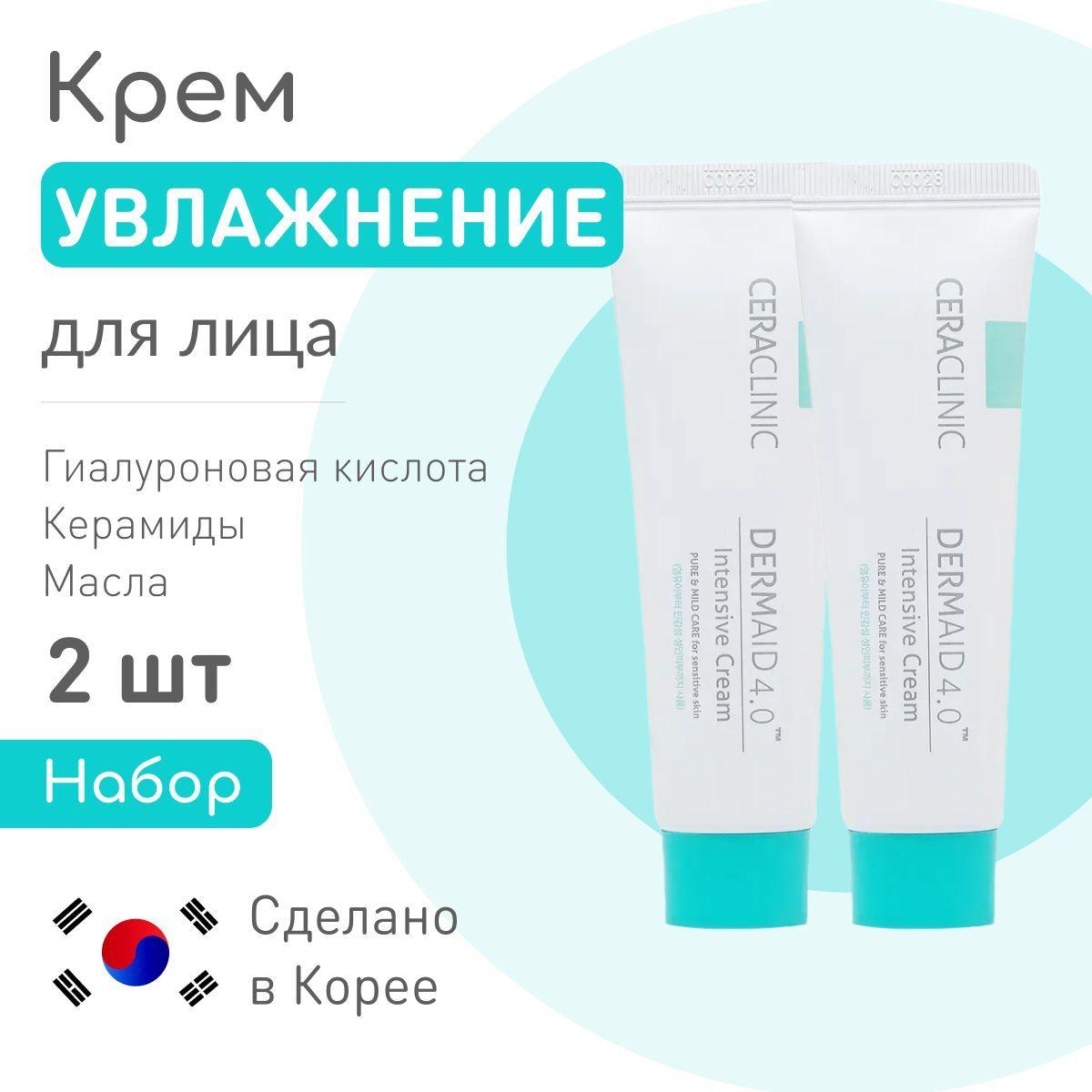 CERACLINIC Крем для лица корейский дневной УВЛАЖНЕНИЕ Dermaid 4.0 Intensive Cream, с гиалуроновой кислотой, без цвета и запаха, Корея - 50 мл, 2 шт