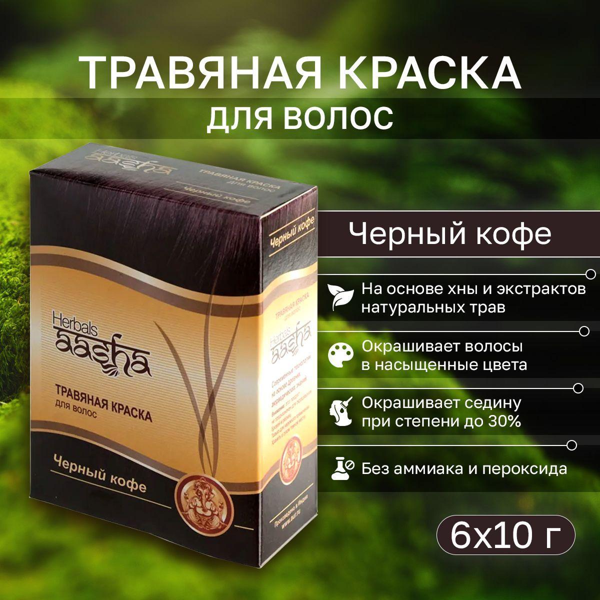 Aasha Herbals / Ааша Хербалс Травяная краска для волос Черный Кофе, 6х 10 г