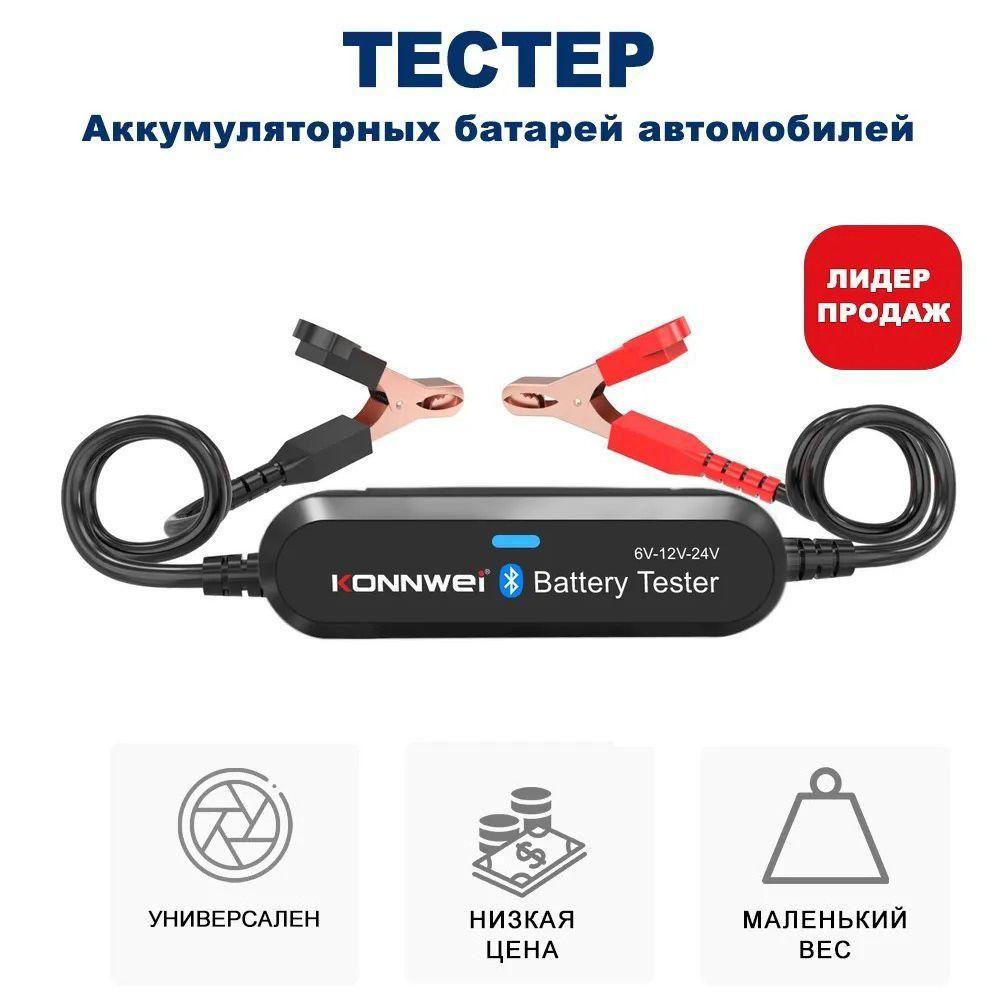 Тестер аккумуляторных батарей АКБ Konnwei BK200 для всех автомобилей 6В / 12В / 24В, версия 2024 года