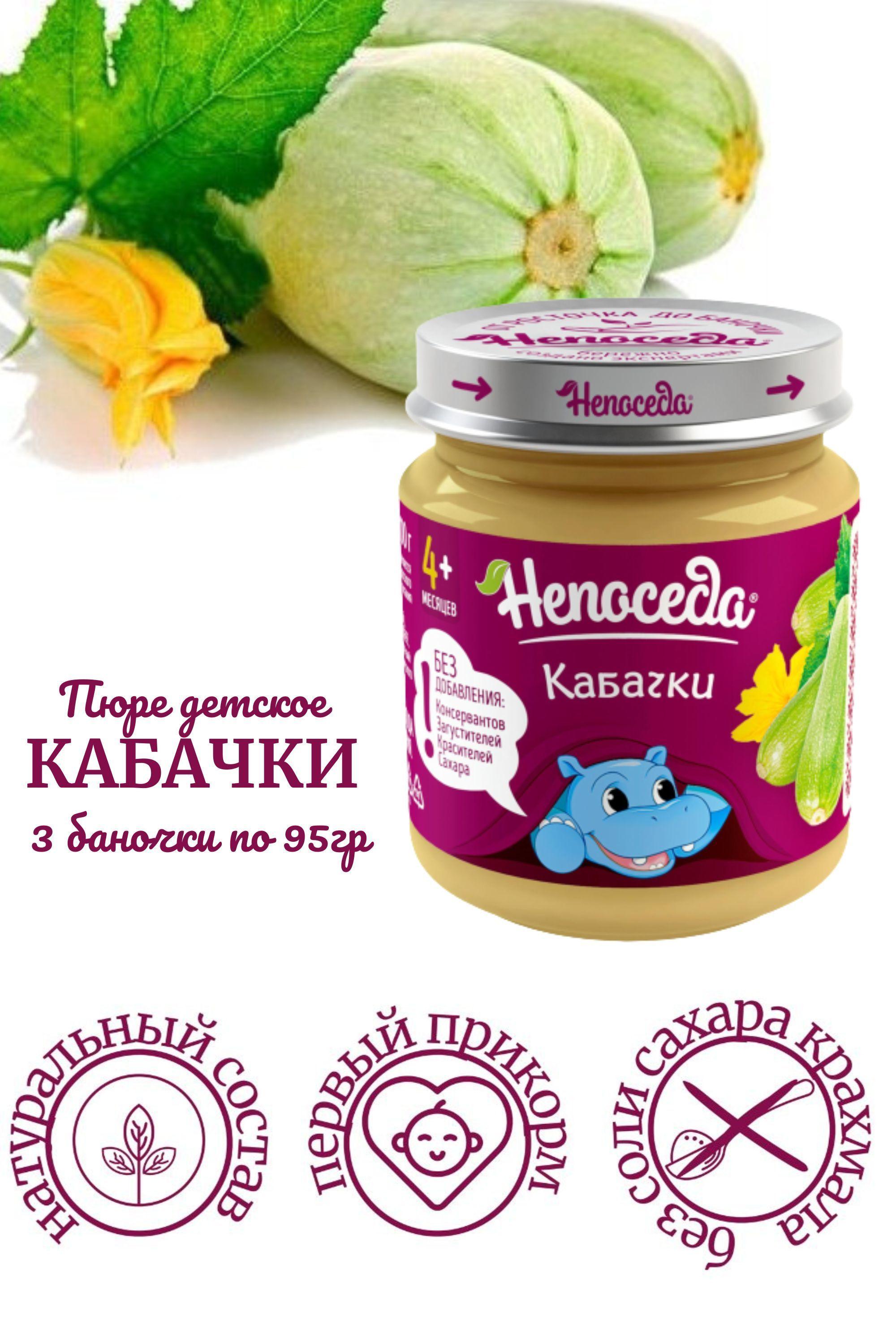 Пюре из КАБАЧКОВ "Непоседа" для питания детей от 4 месяцев, 95 гр. /3 баночки/