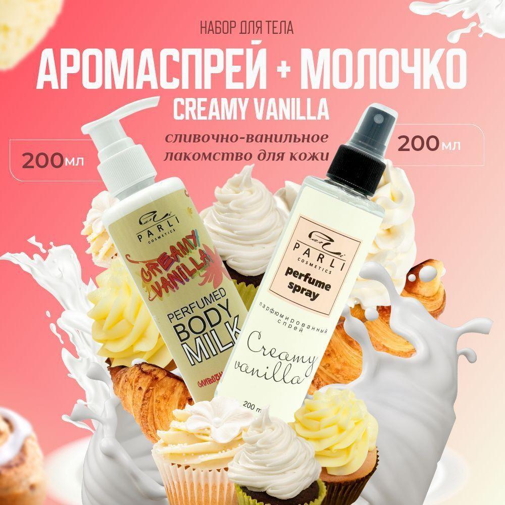 Parli cosmetics Подарочный Набор Сливочный Спрей 200 мл мист и густое молочко 200 мл парфюмированные увлажняющие для тела и волос