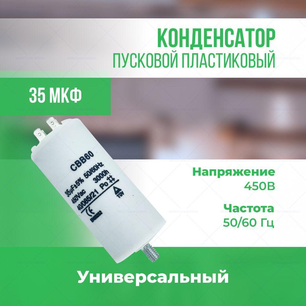 Конденсатор пусковой универсальный 35 мкФ/450 В