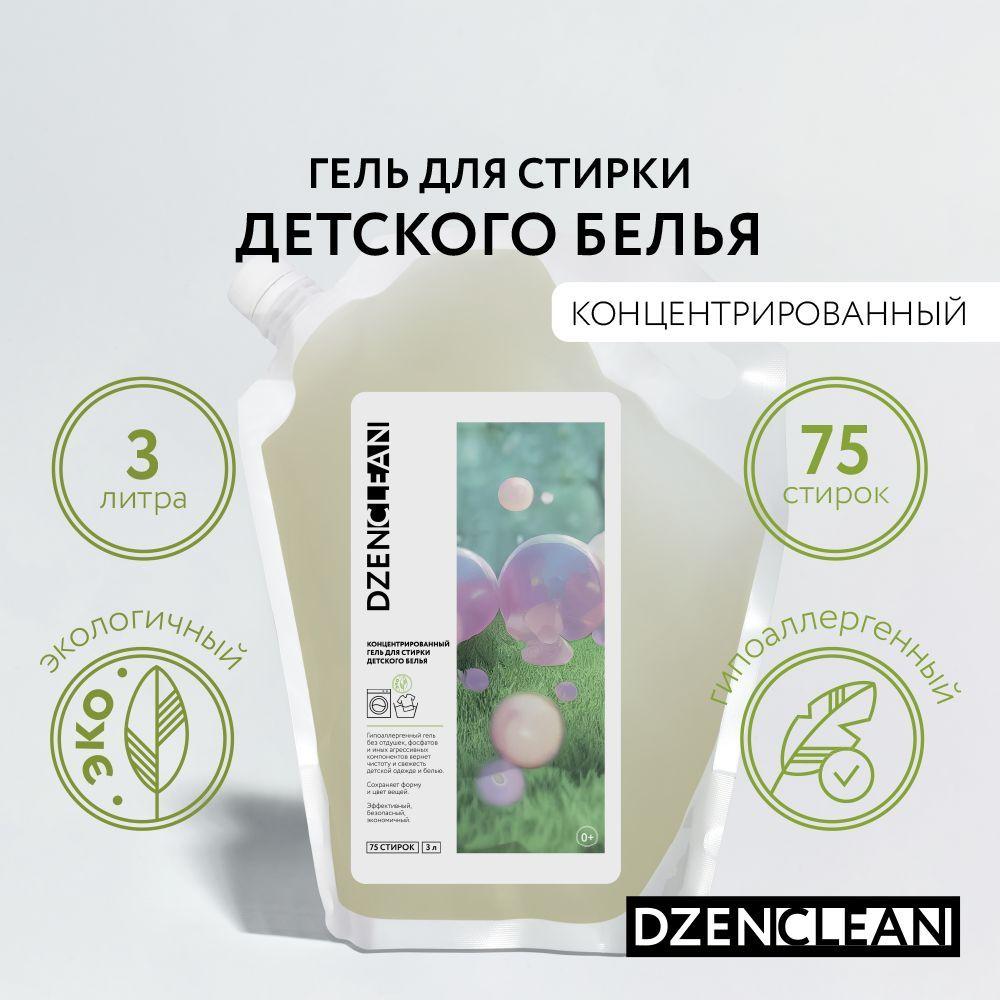 DzenClean | Гипоаллергенный гель для стирки детского белья DzenClean концентрированный, 3 л