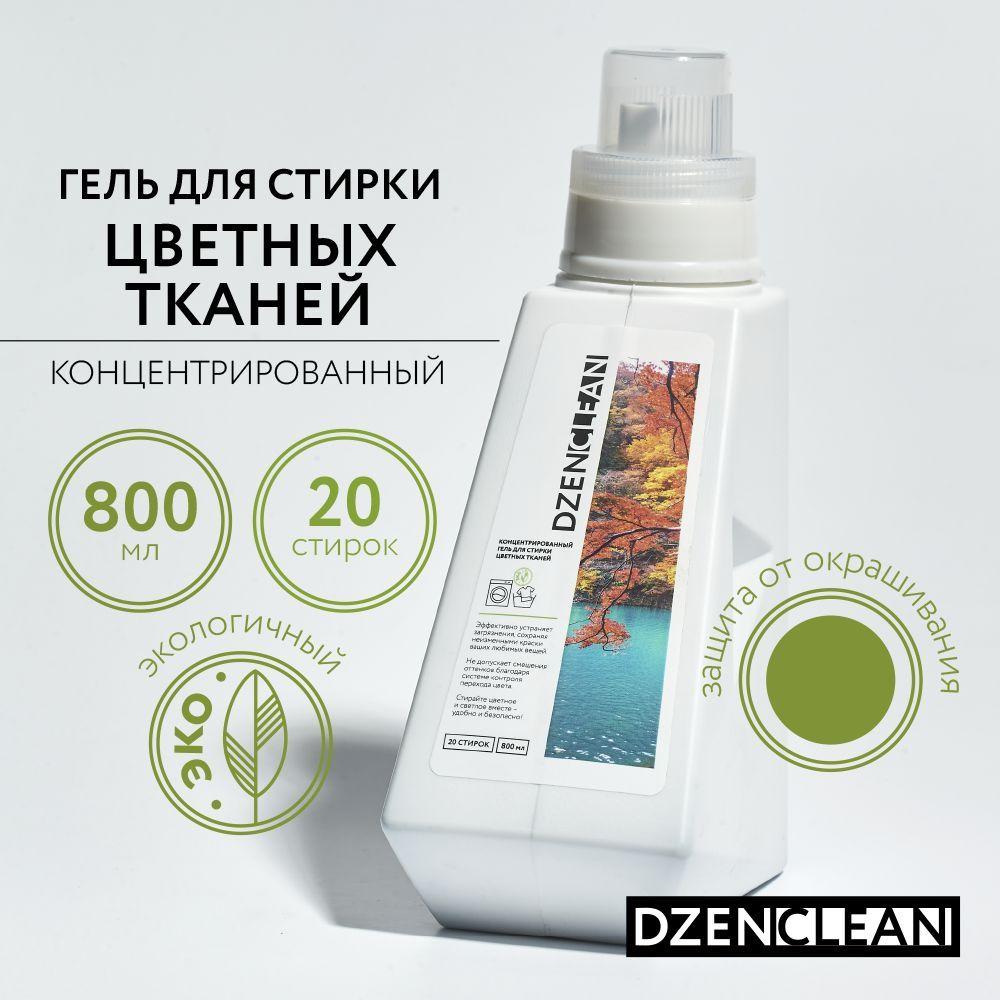 DzenClean | Гель для стирки цветных тканей DzenClean концентрированный, 800 мл