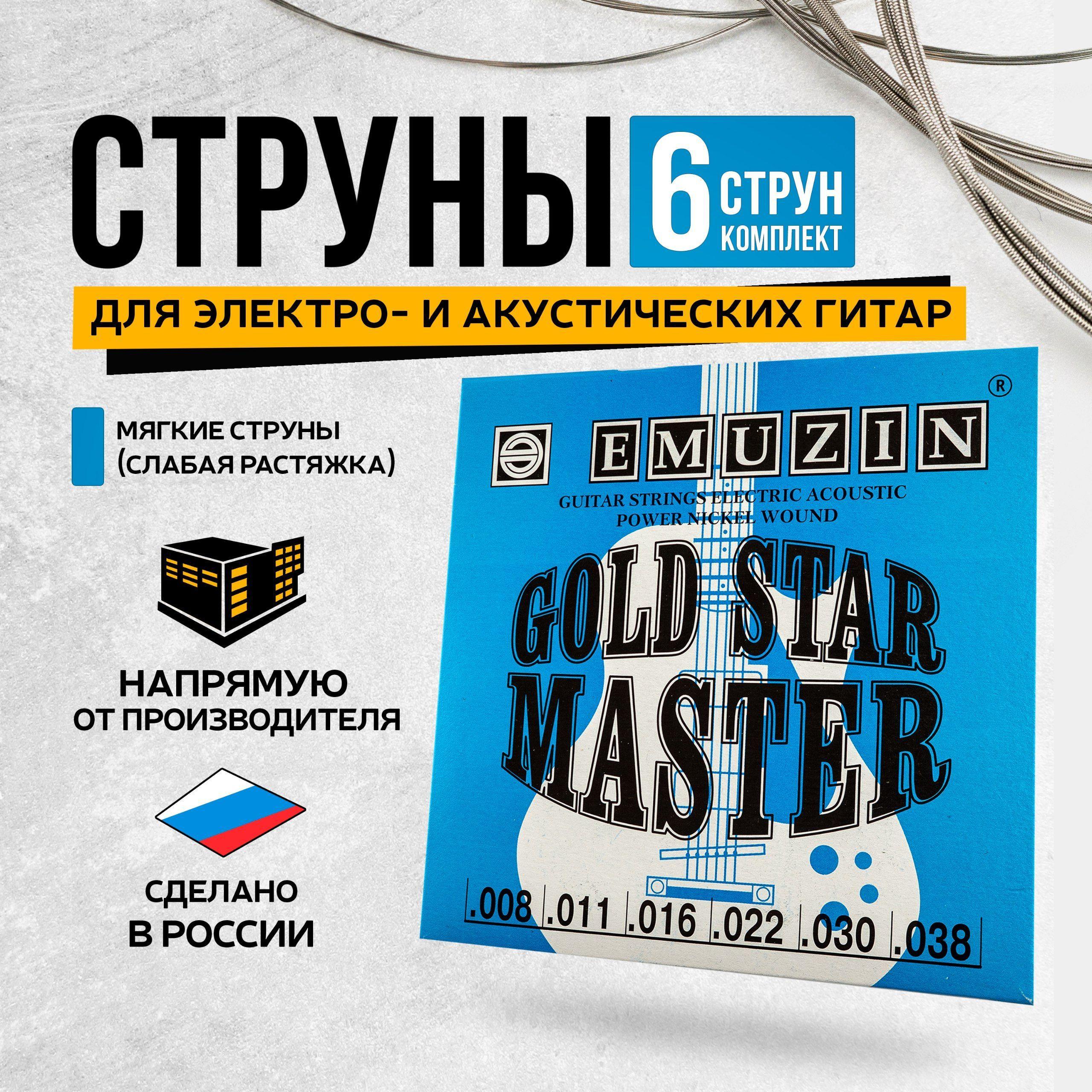 EMUZIN струны "GOLD STAR MASTER" 6ГСМ-01, для акустической и электро- гитары, металлические, обмотка нержавеющая сталь, 8-38