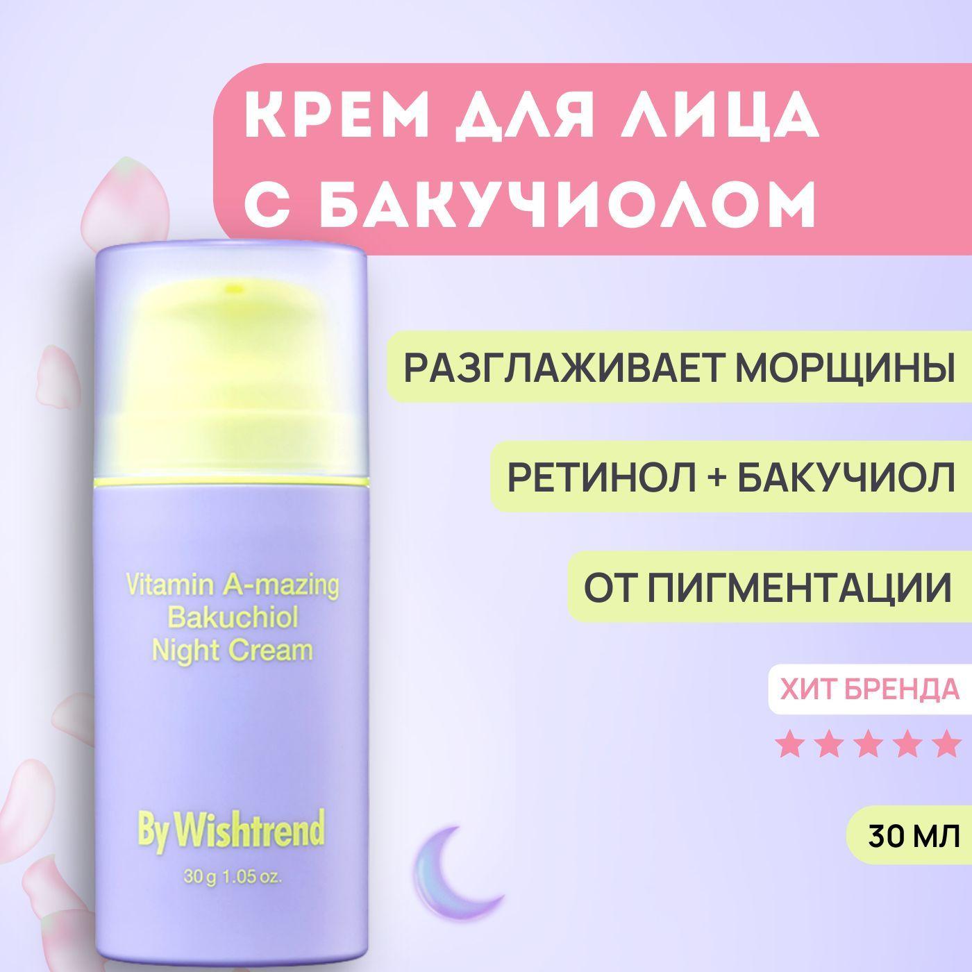 Антивозрастной ночной крем для лица с ретинолом от морщин By Wishtrend Vitamin A-mazing Bakuchiol Night Cream, 30 мл / Корея / увлажняющий от пигментных пятен, лифтинг питательный