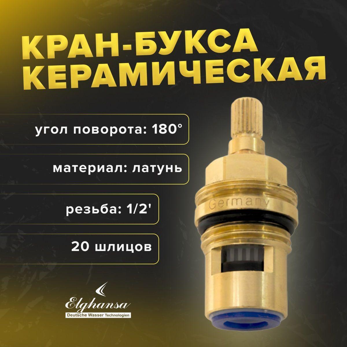 Кран-букса керамическая 1/2' 180 Elghansa SP-030-Blister универсальная из латуни 20 шлиц с керамическими пластинами для смесителя (крана)