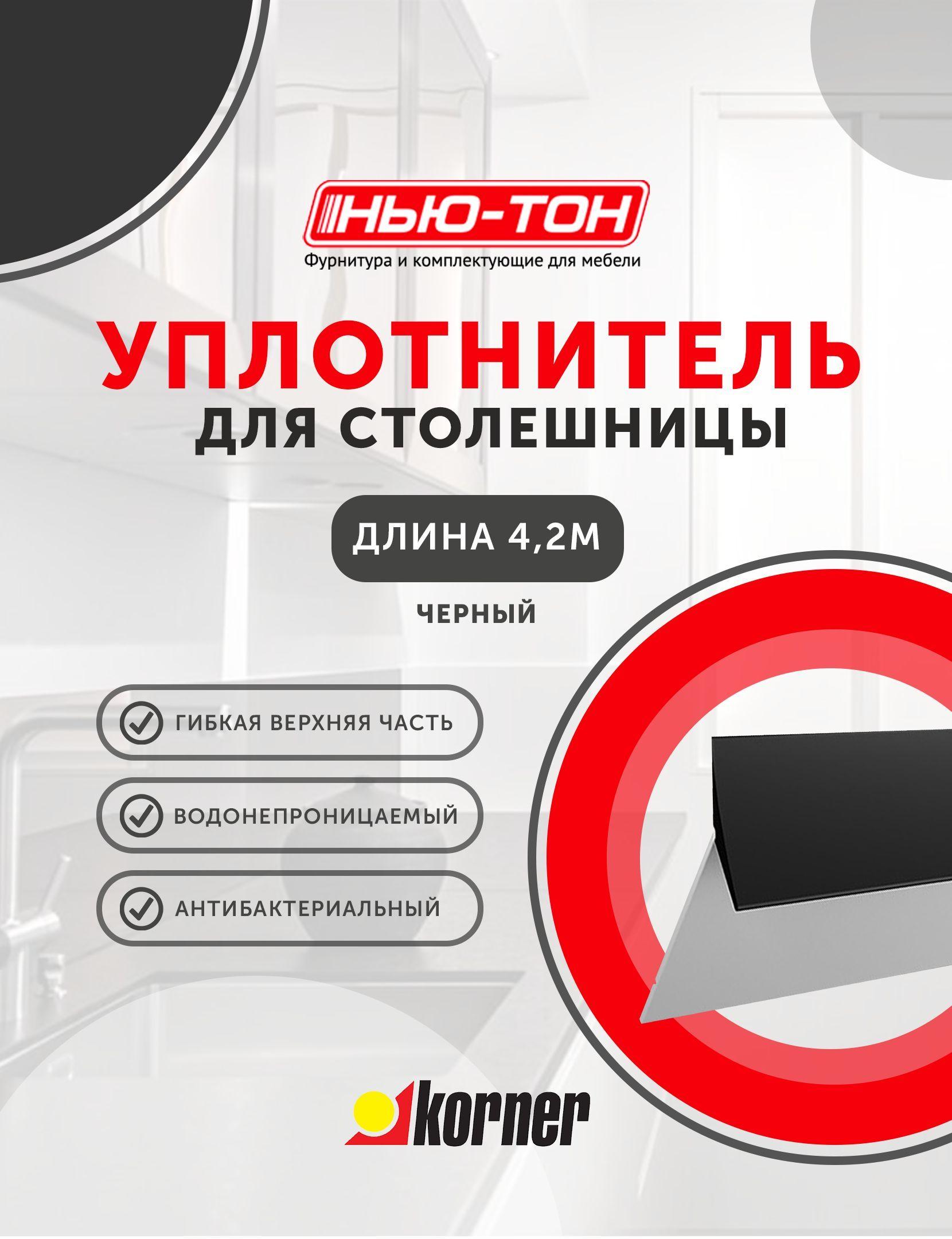 Уплотнительный силиконовый плинтус для столешницы Silikorner Черный длина 4,2м ,альтернатива герметику, простой монтаж, для кухни, для фартука