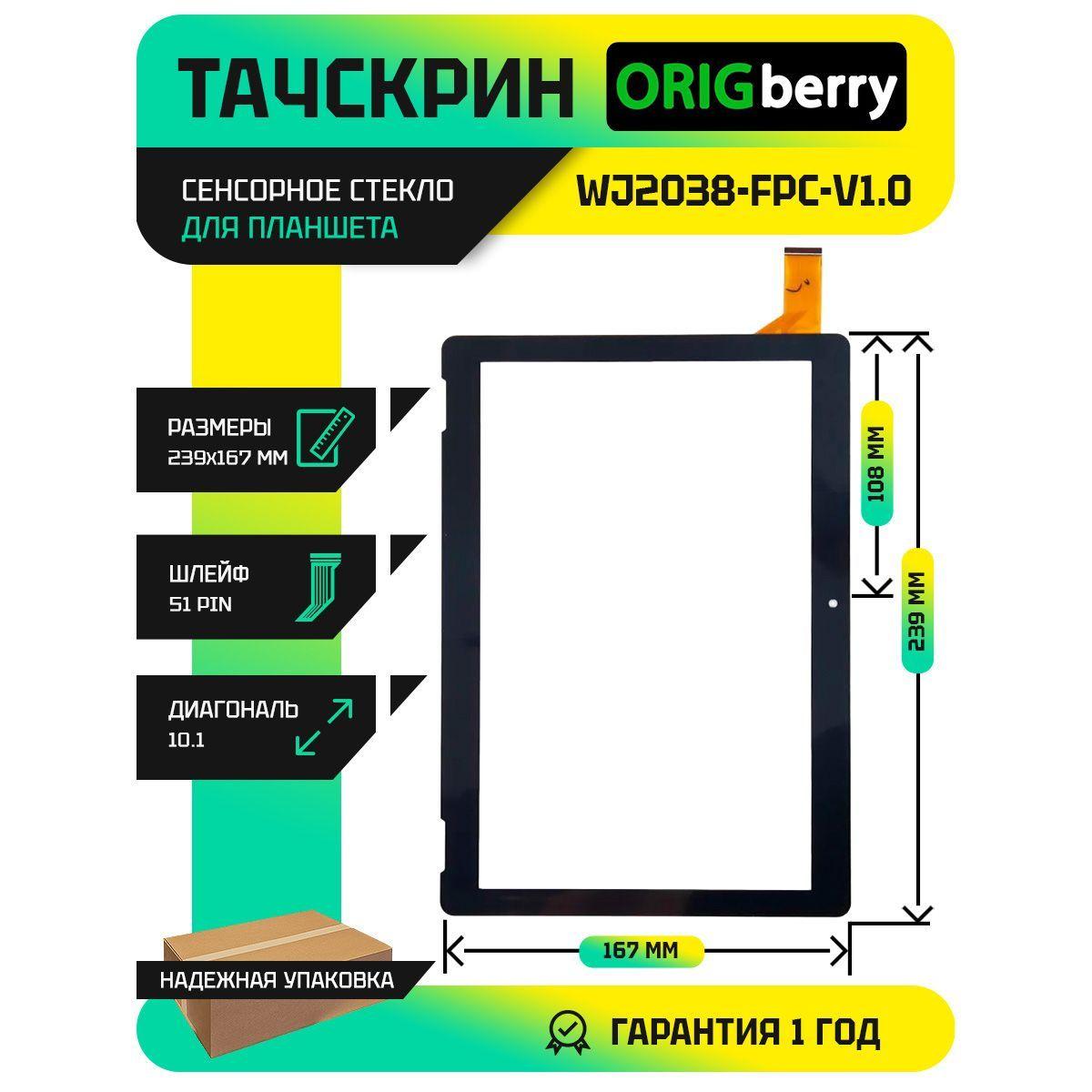 Тачскрин (Сенсорное стекло) для планшета WJ2038-FPC-V1.0 (черный)