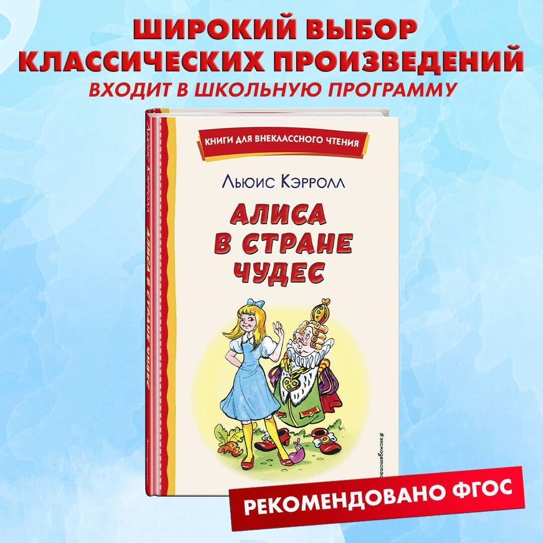 Алиса в Стране чудес (ил. А. Шахгелдяна). Внеклассное чтение | Кэрролл Льюис