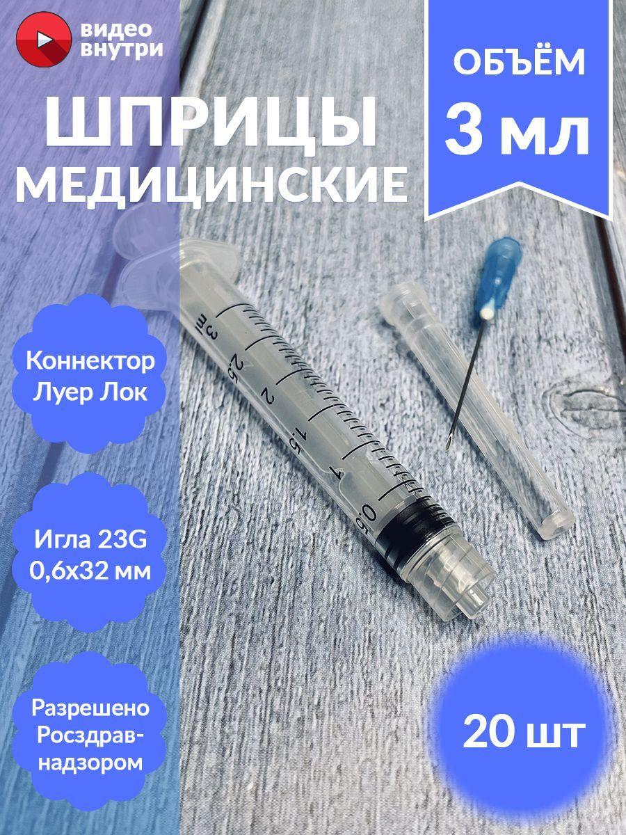 Шприц медицинский 3 мл, крепление луер-лок (luer-lock) с иглой 23G 0,6х32 мм, 20 шт