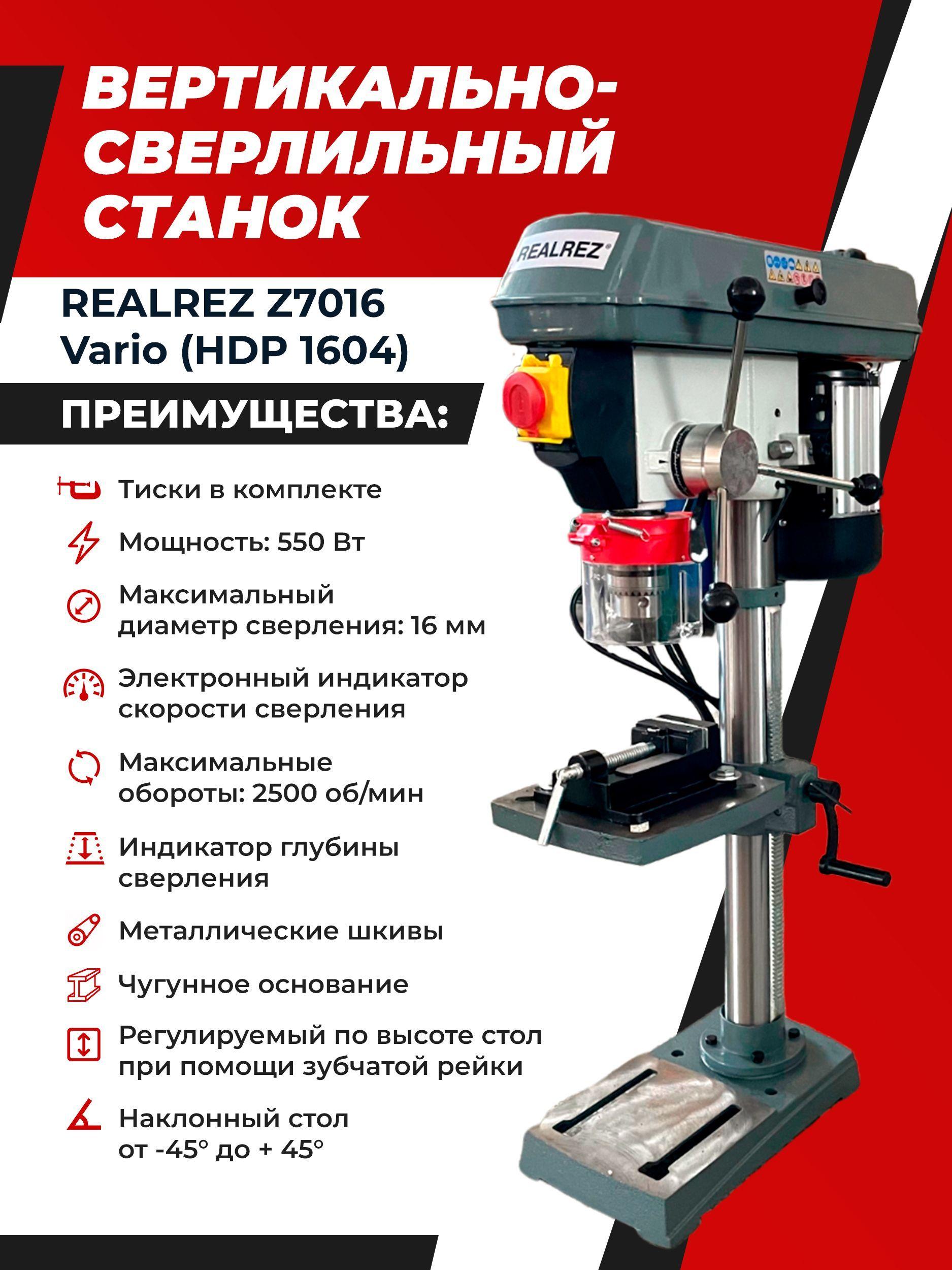 Вертикально-сверлильный станок REALREZ Z7016 Vario (HDP 1604), 550Вт / 220В