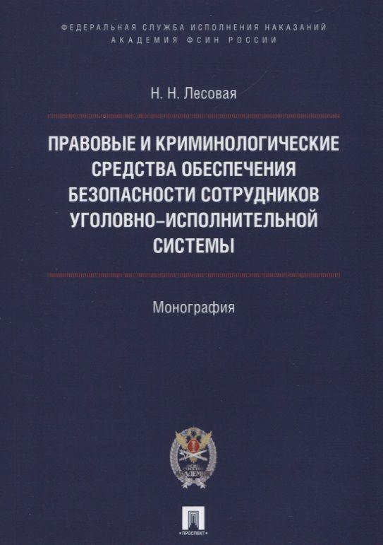 Правовые и криминолог. средства обеспечения безопасности сотрудников уголовно-исполнительной системы