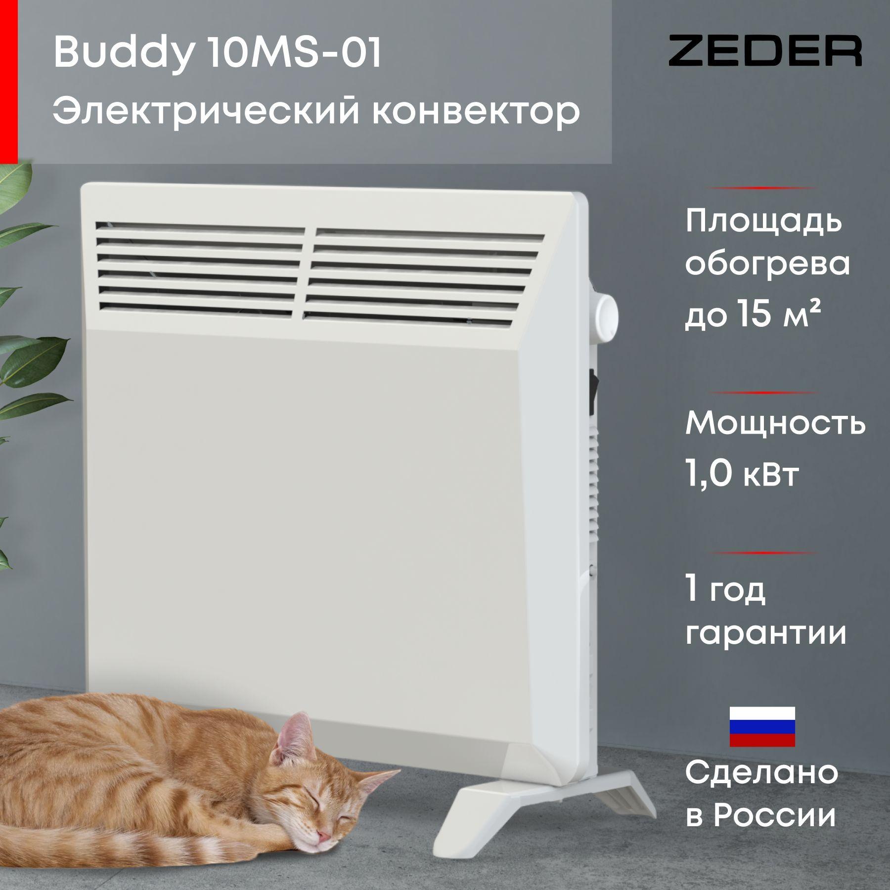 Конвектор электрический ZEDER 10MS-01, серия Buddy. Механическое управление