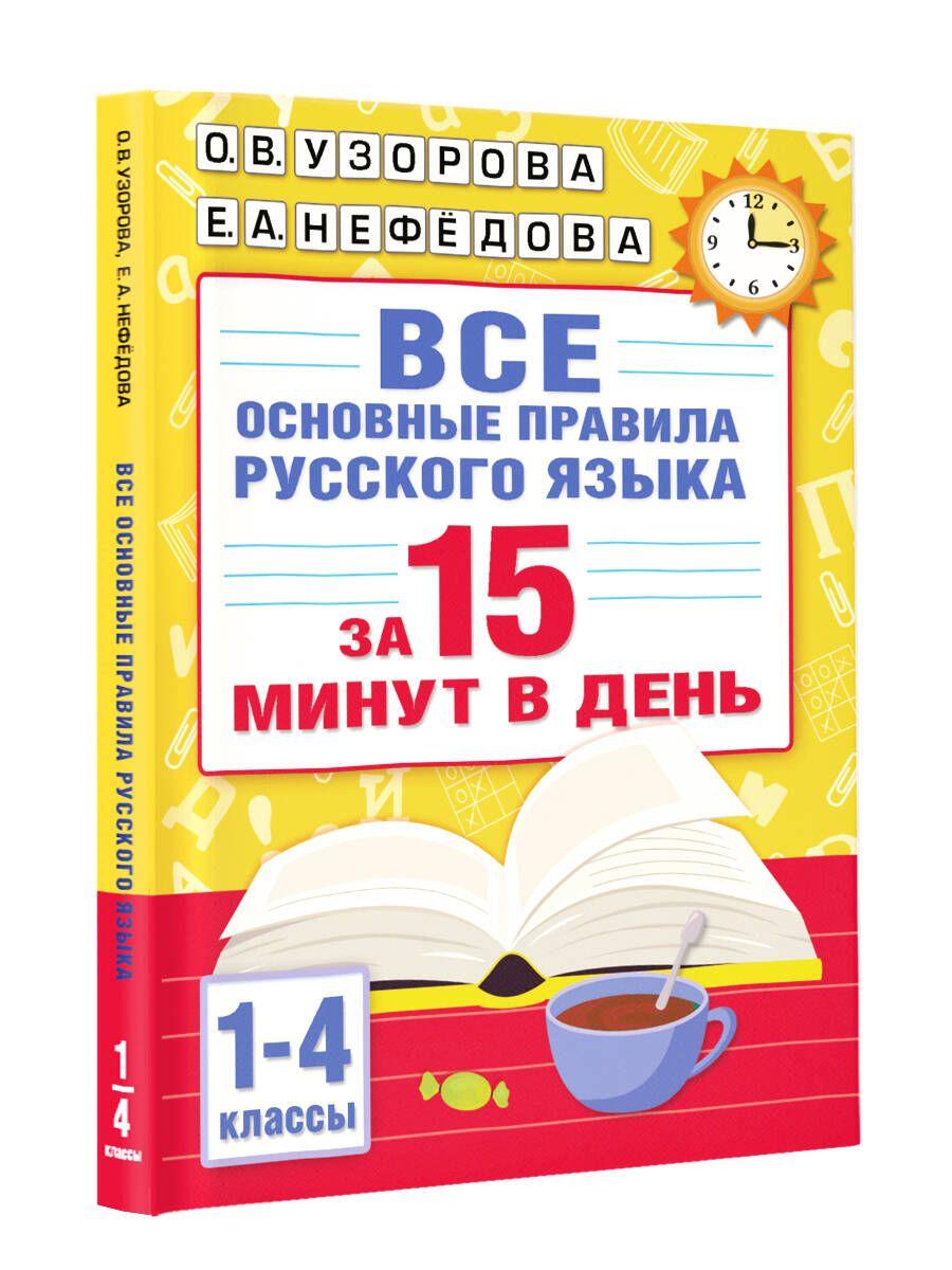 Все основные правила русского языка за 15 минут в день | Узорова Ольга Васильевна