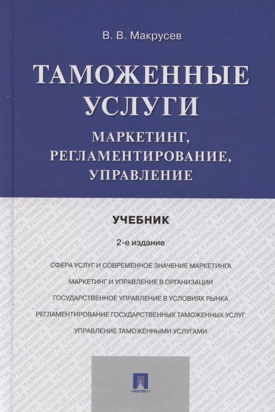 Таможенные услуги. Маркетинг, регламентирование, управление. Учебник