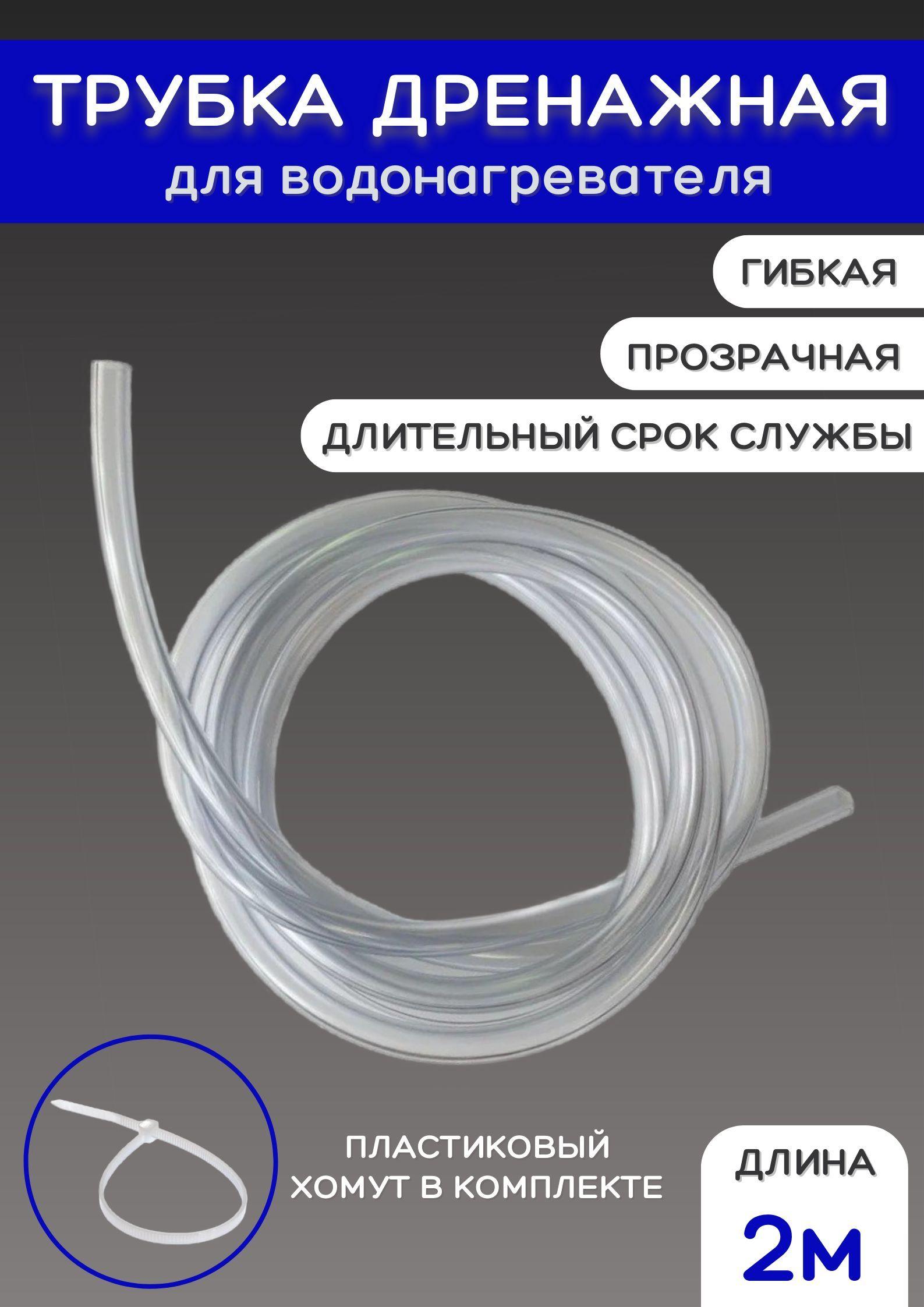 Шланг трубка дренажная прозрачная для ЭВН 6х8 мм 2 м с хомутом в комплекте