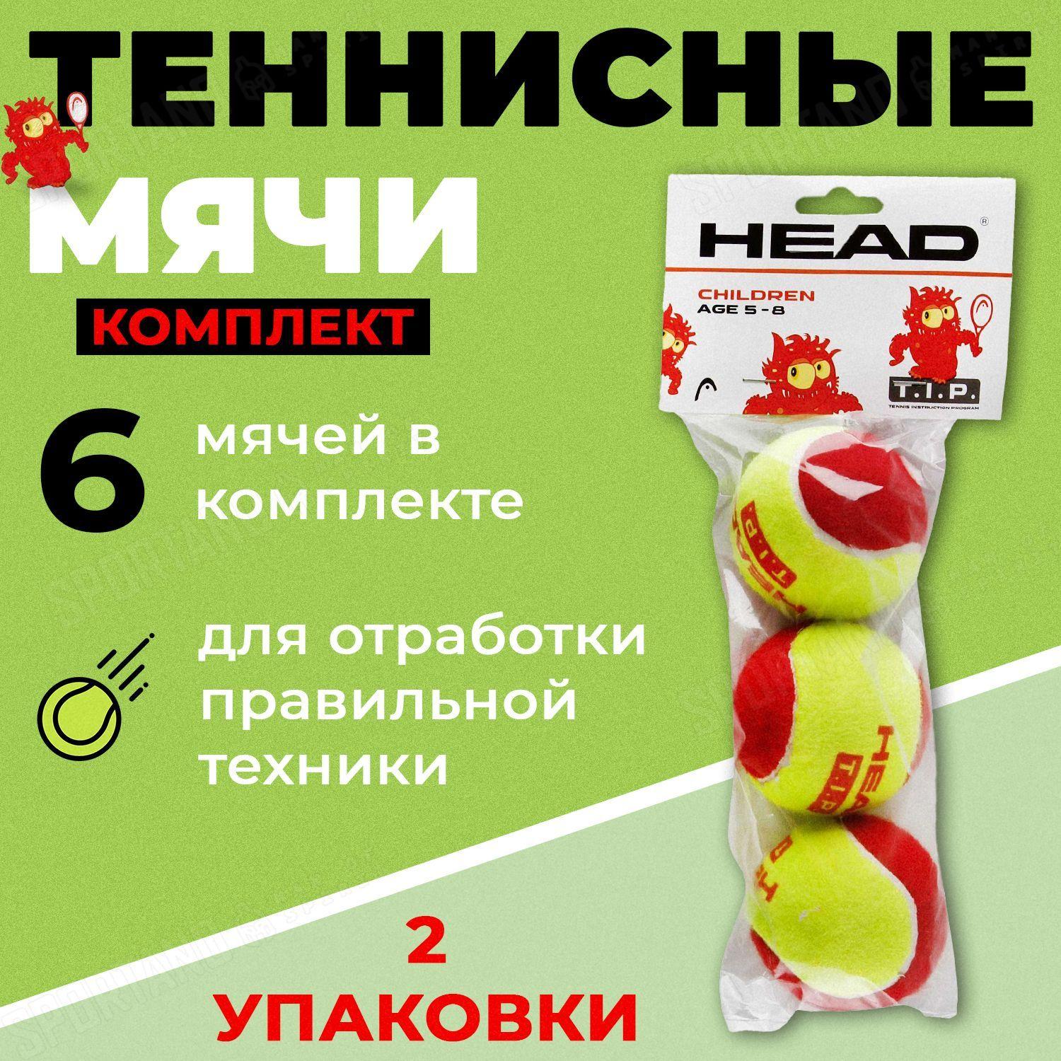 2 комплекта теннисных мячей HEAD T.I.P Red арт.578113 уп.3 шт