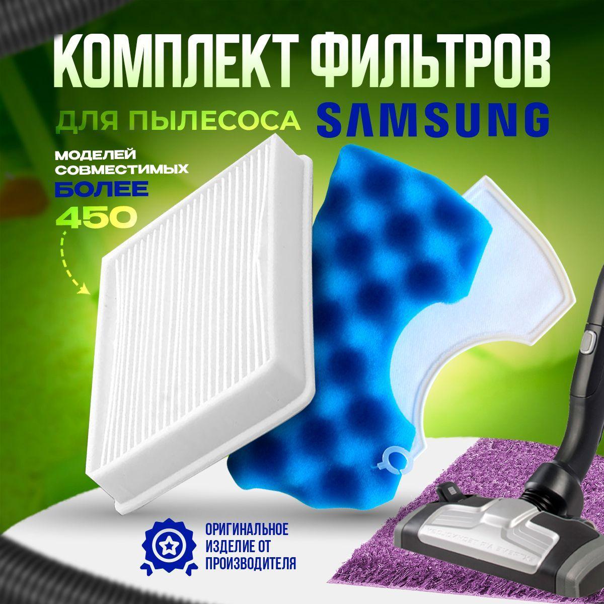 Фильтр для пылесоса SAMSUNG комплект