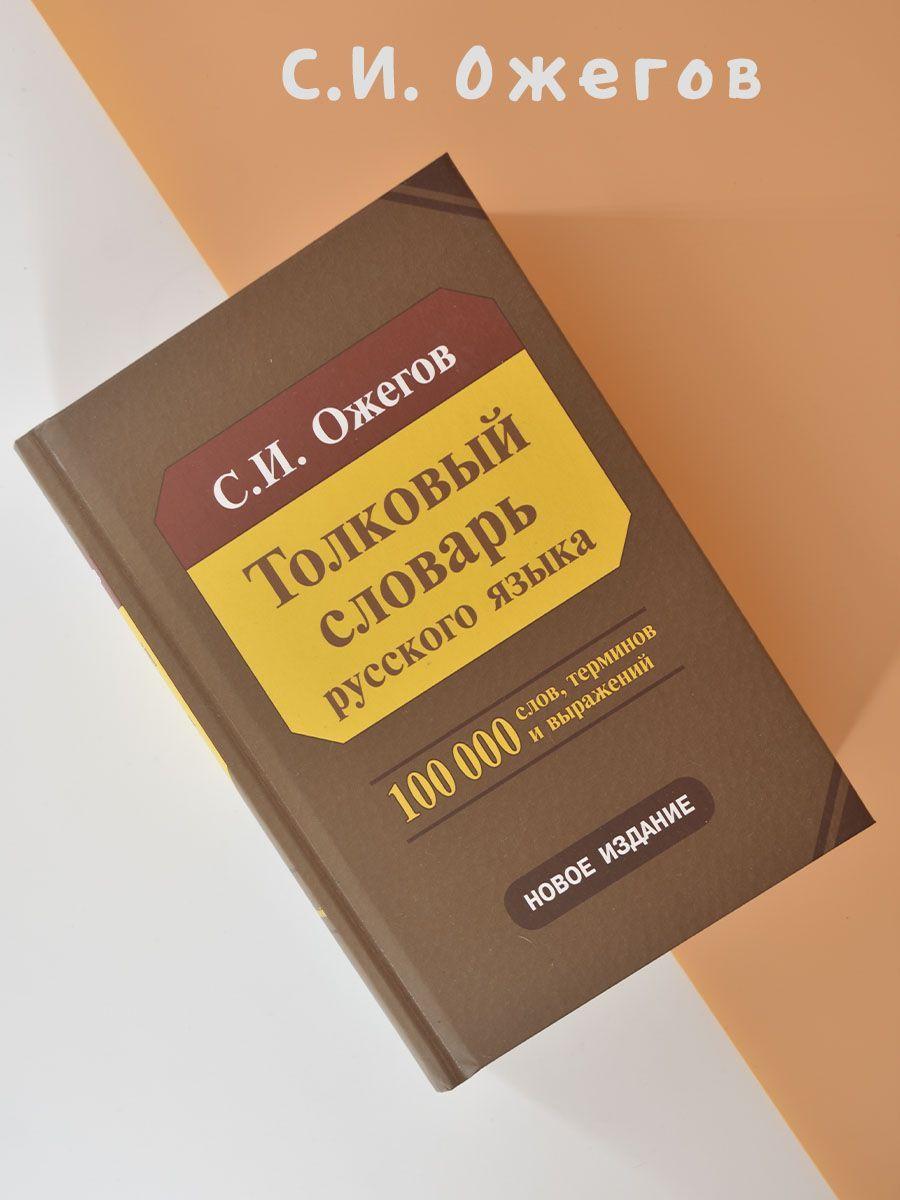 Толковый словарь русского языка: Около 100 000 слов, терминов и фразеологических выражений 28-е изд., перераб Ожегов Сергей Иванович | Ожегов Сергей Иванович