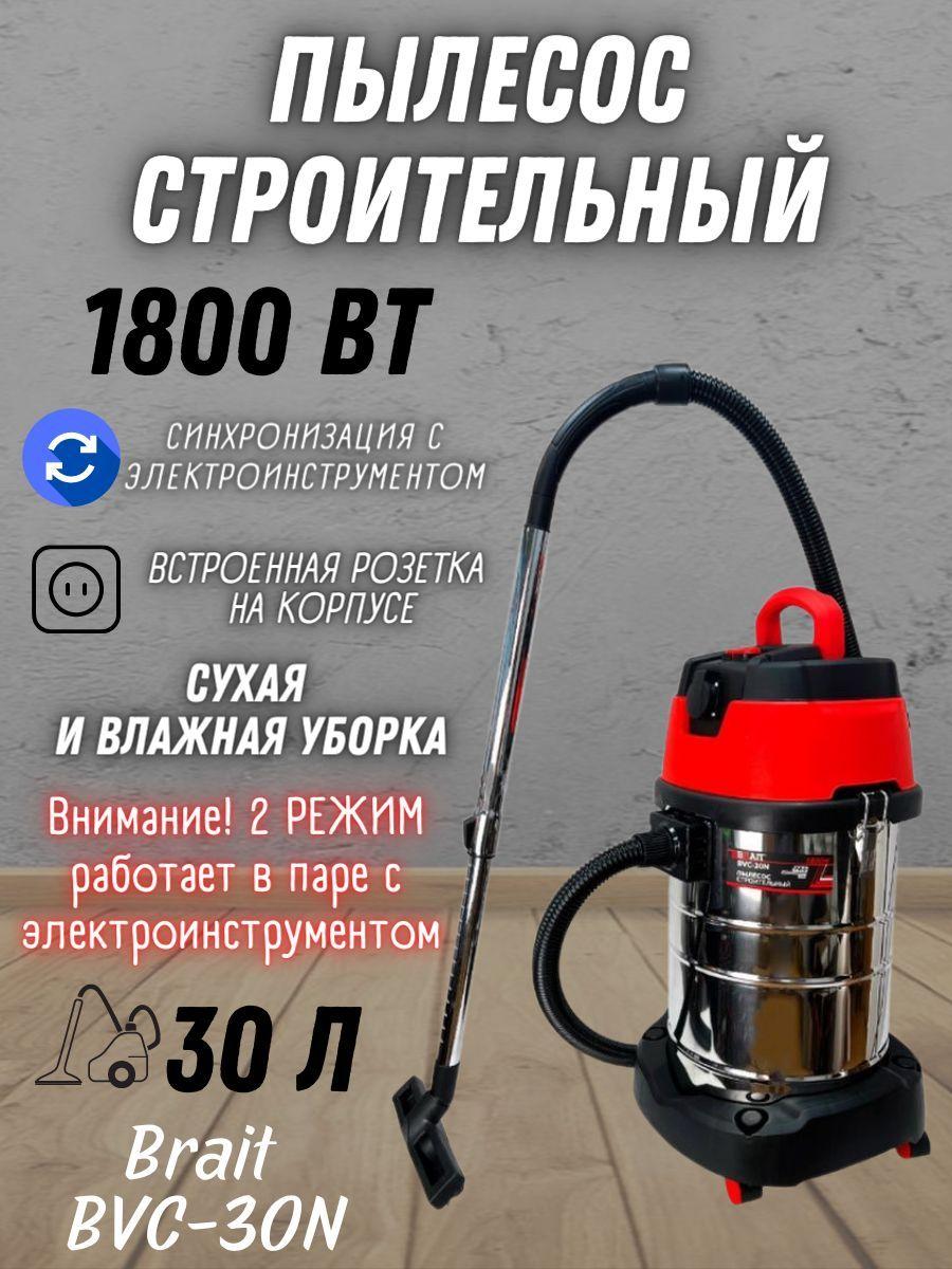 Пылесос строительный BVC-30N (1800Вт, подключ.инструмент 2000Вт,пылесборник 30л., шланг 3 м)