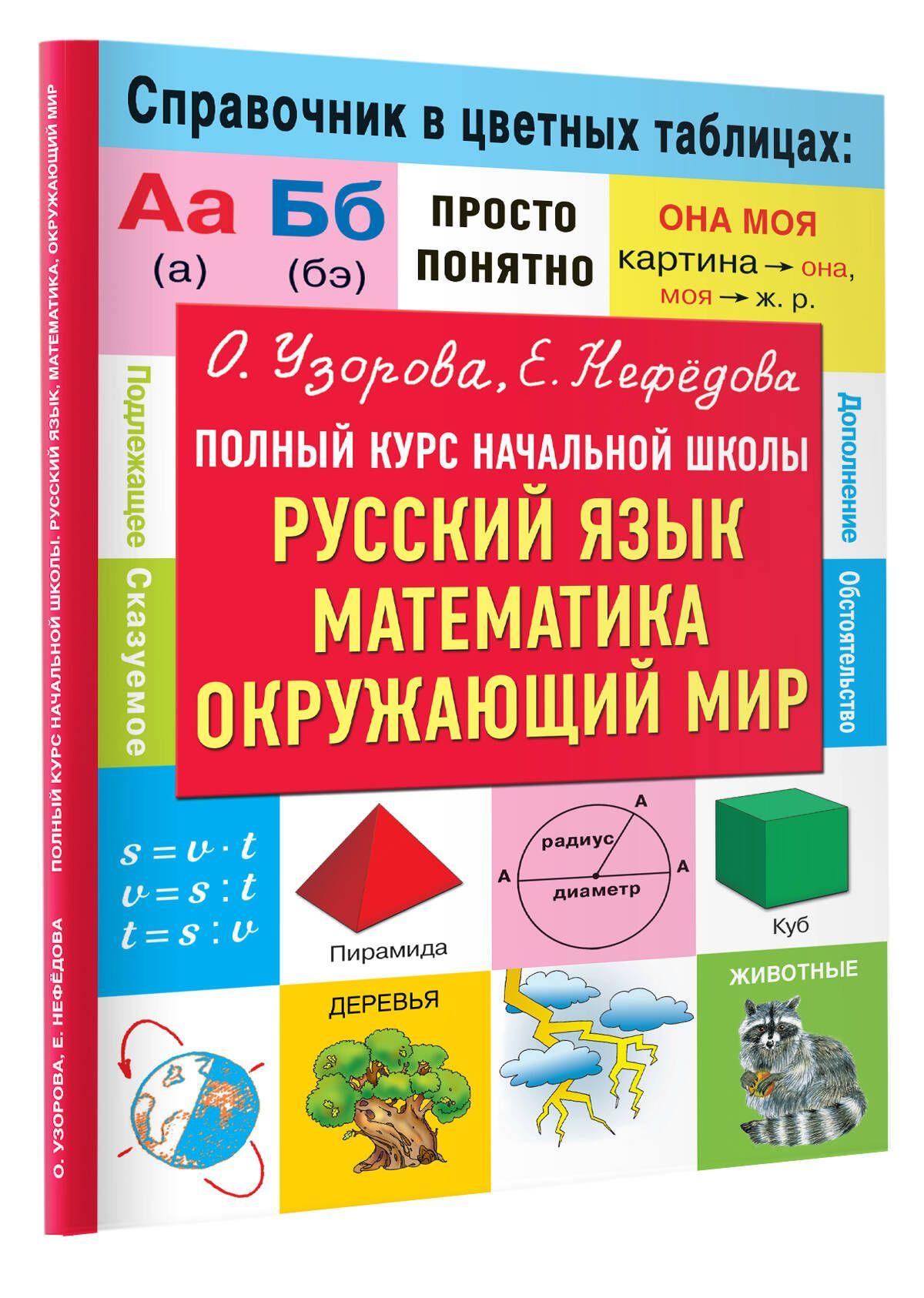 Полный курс начальной школы. Русский язык, математика, окружающий мир | Узорова Ольга Васильевна, Нефедова Елена Алексеевна