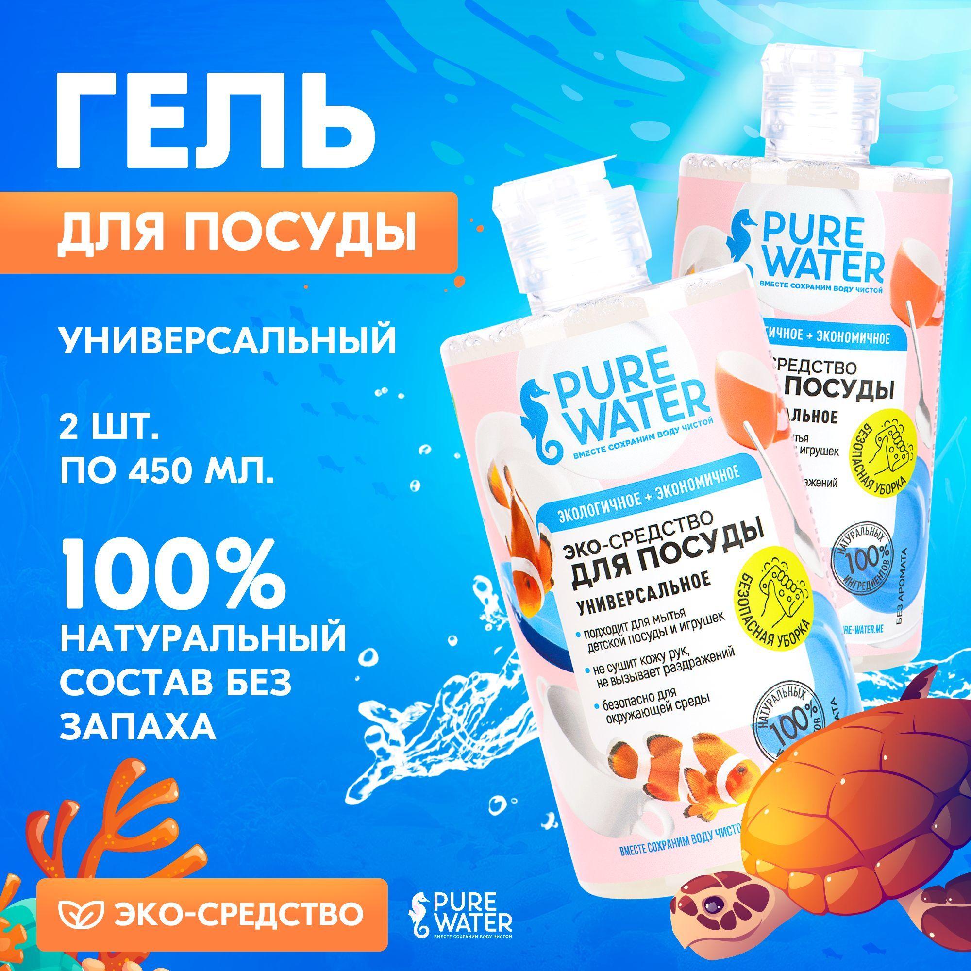 Средство для мытья посуды натуральное Pure Water, моющее эко-средство набор 2шт по 450 мл, Mi&Ko