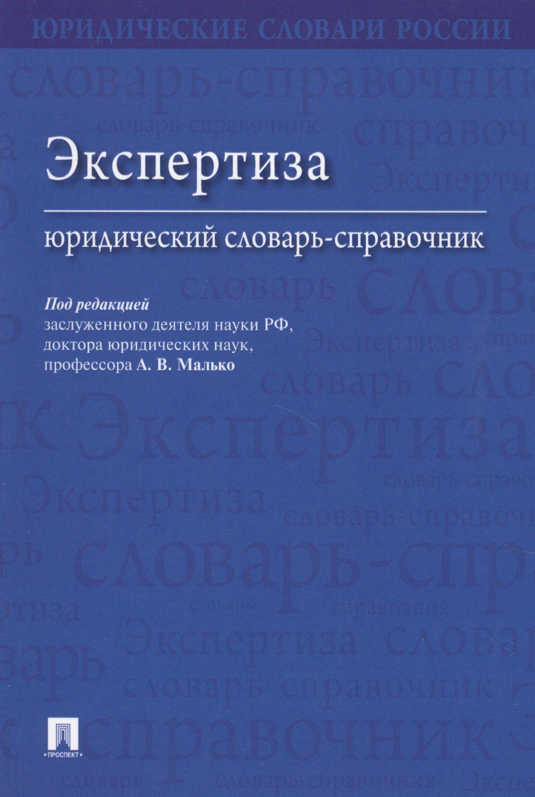 Экспертиза. Юридический словарь-справочник.